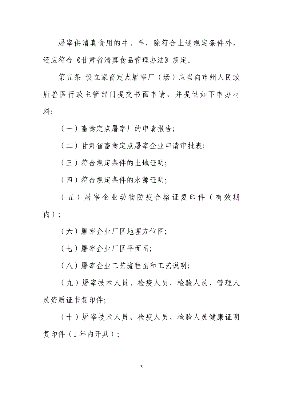 甘肃省家畜定点屠宰厂(场)申请条件和验收程序_第3页