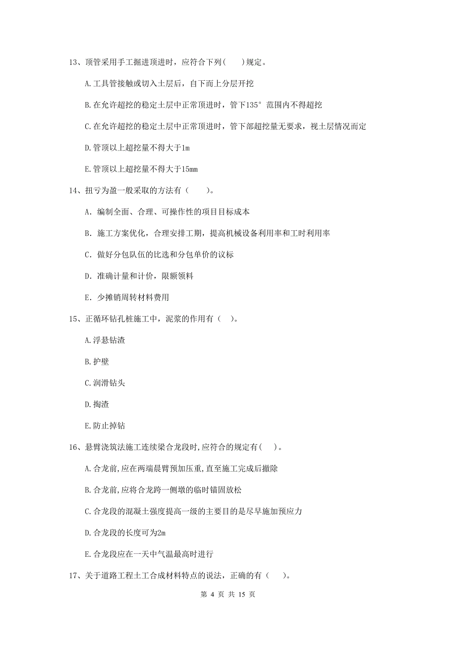 2020年二级建造师《市政公用工程管理与实务》多项选择题【50题】专题考试（ii卷） 附解析_第4页