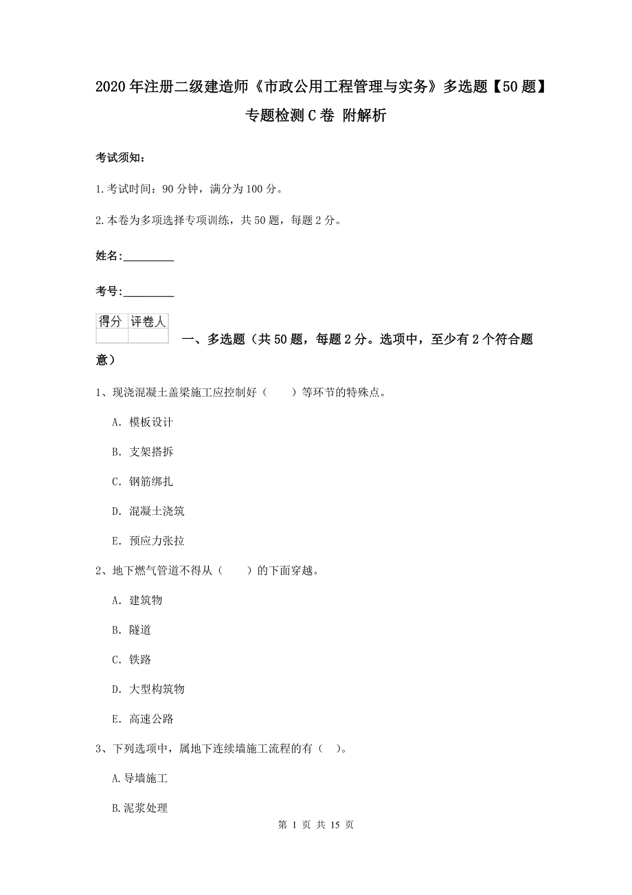 2020年注册二级建造师《市政公用工程管理与实务》多选题【50题】专题检测c卷 附解析_第1页