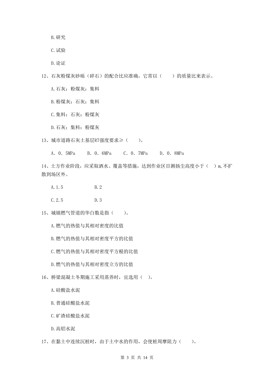 绵阳市二级建造师《市政公用工程管理与实务》模拟试题（i卷） 附答案_第3页