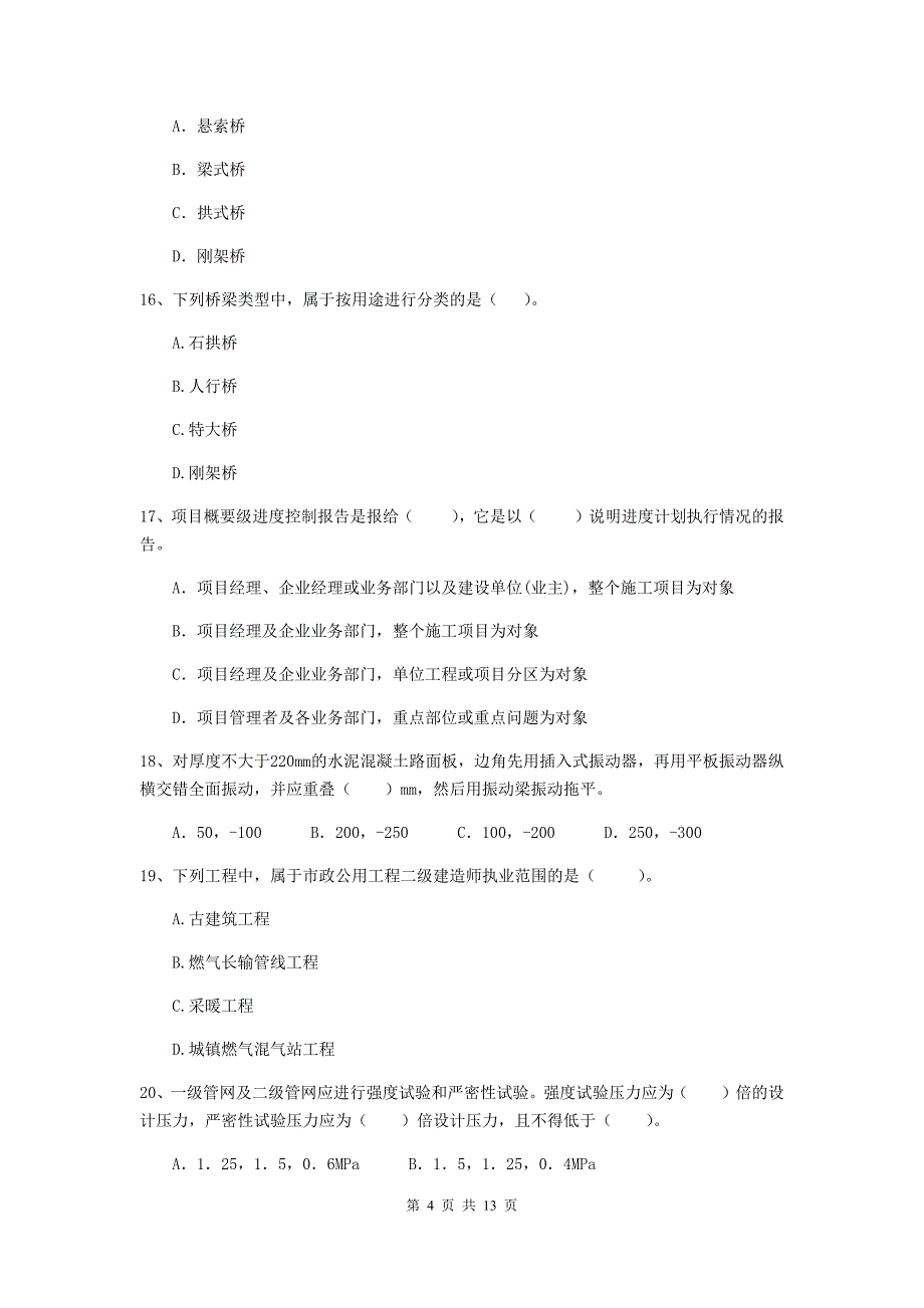 2019版二级建造师《市政公用工程管理与实务》模拟试卷d卷 附答案_第4页