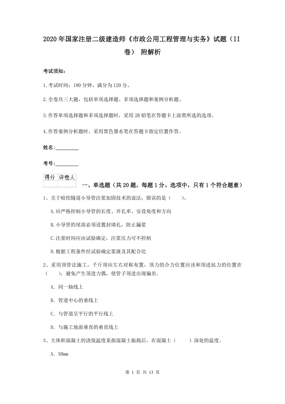 2020年国家注册二级建造师《市政公用工程管理与实务》试题（ii卷） 附解析_第1页