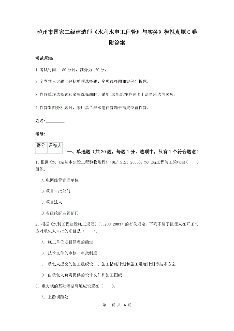 泸州市国家二级建造师《水利水电工程管理与实务》模拟真题c卷 附答案_第1页