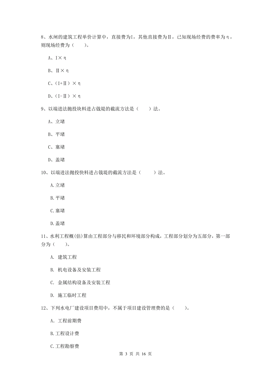 泸州市国家二级建造师《水利水电工程管理与实务》模拟真题c卷 附答案_第3页