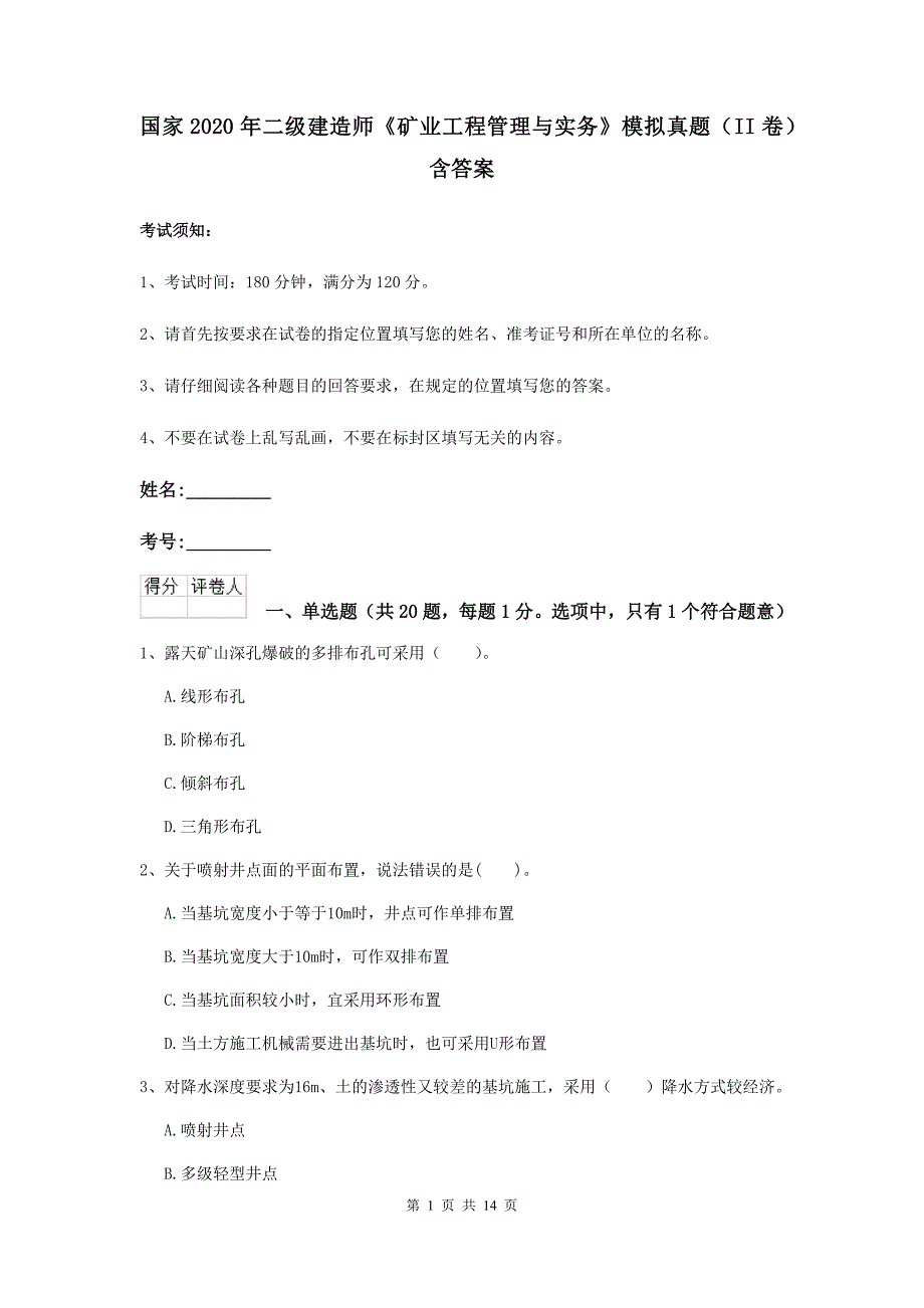 国家2020年二级建造师《矿业工程管理与实务》模拟真题（ii卷） 含答案_第1页