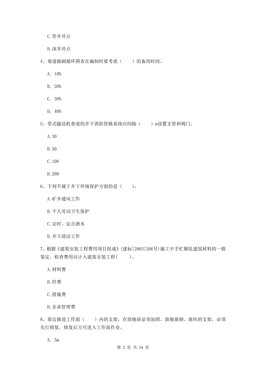 国家2020年二级建造师《矿业工程管理与实务》模拟真题（ii卷） 含答案_第2页