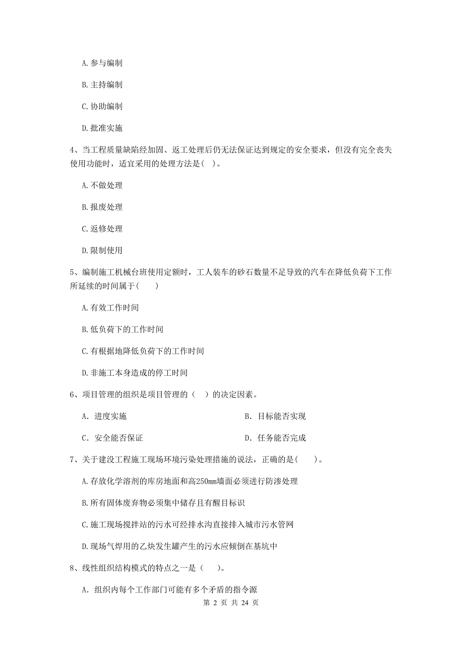 2019版全国二级建造师《建设工程施工管理》单选题【80题】专题训练 （附答案）_第2页