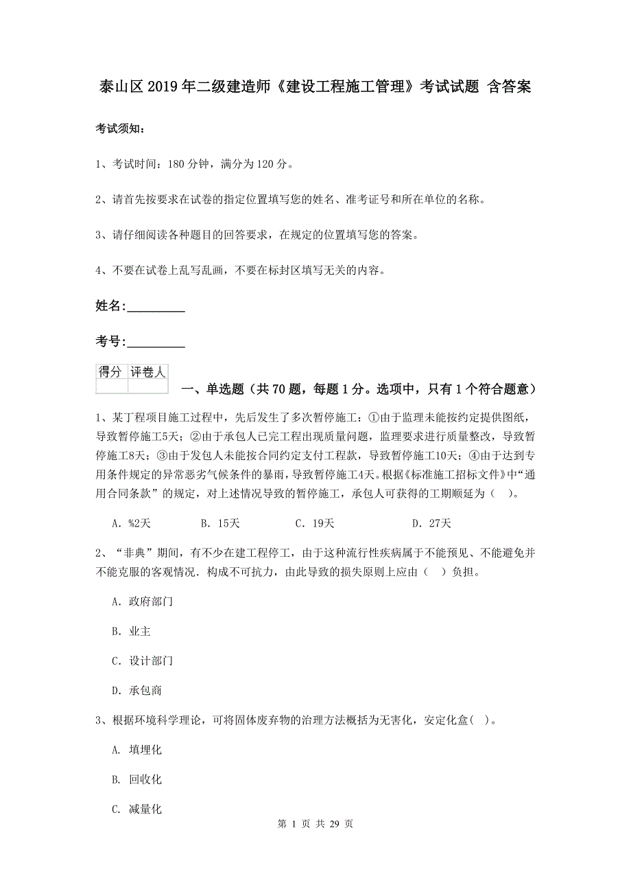 泰山区2019年二级建造师《建设工程施工管理》考试试题 含答案_第1页