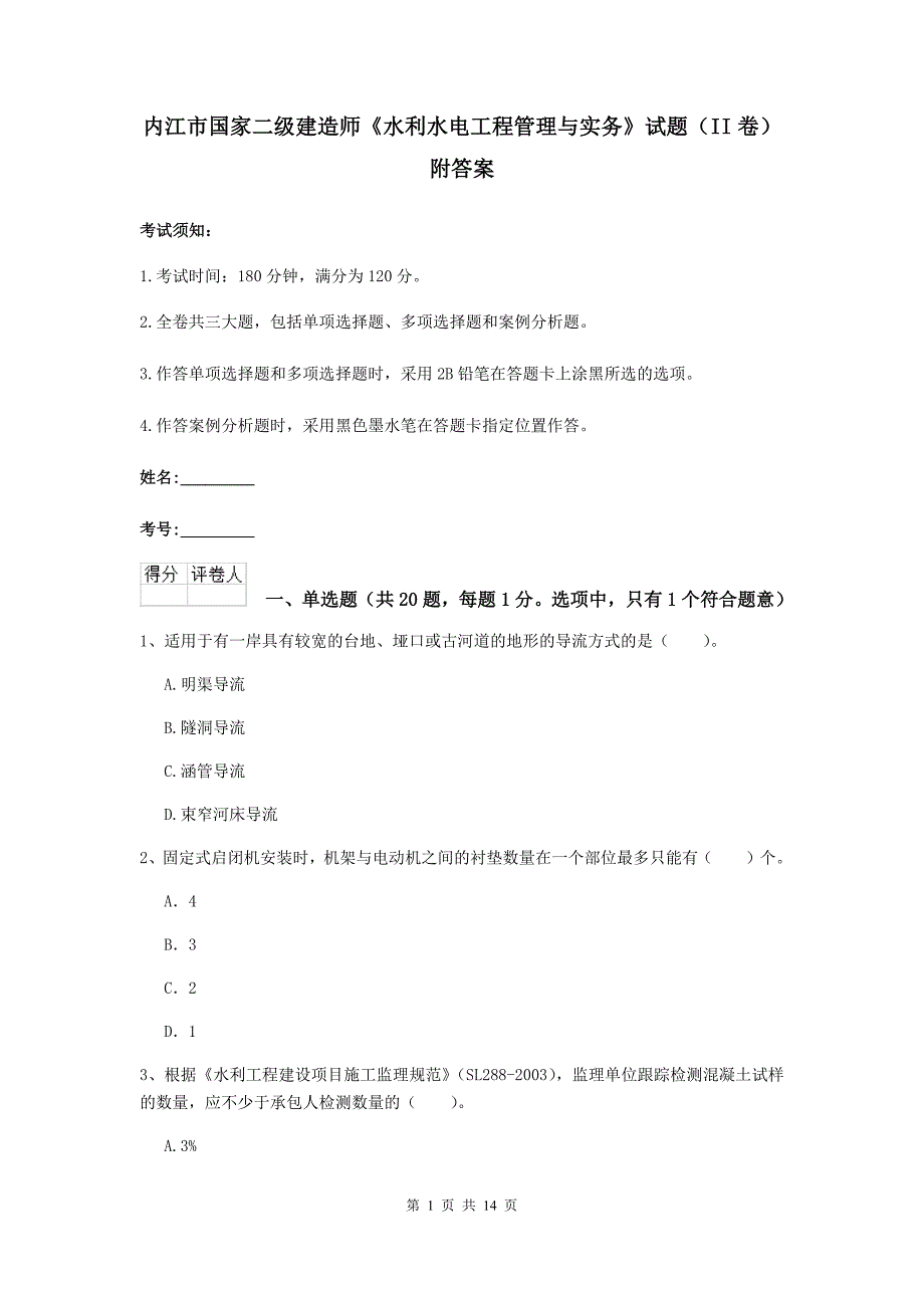 内江市国家二级建造师《水利水电工程管理与实务》试题（ii卷） 附答案_第1页