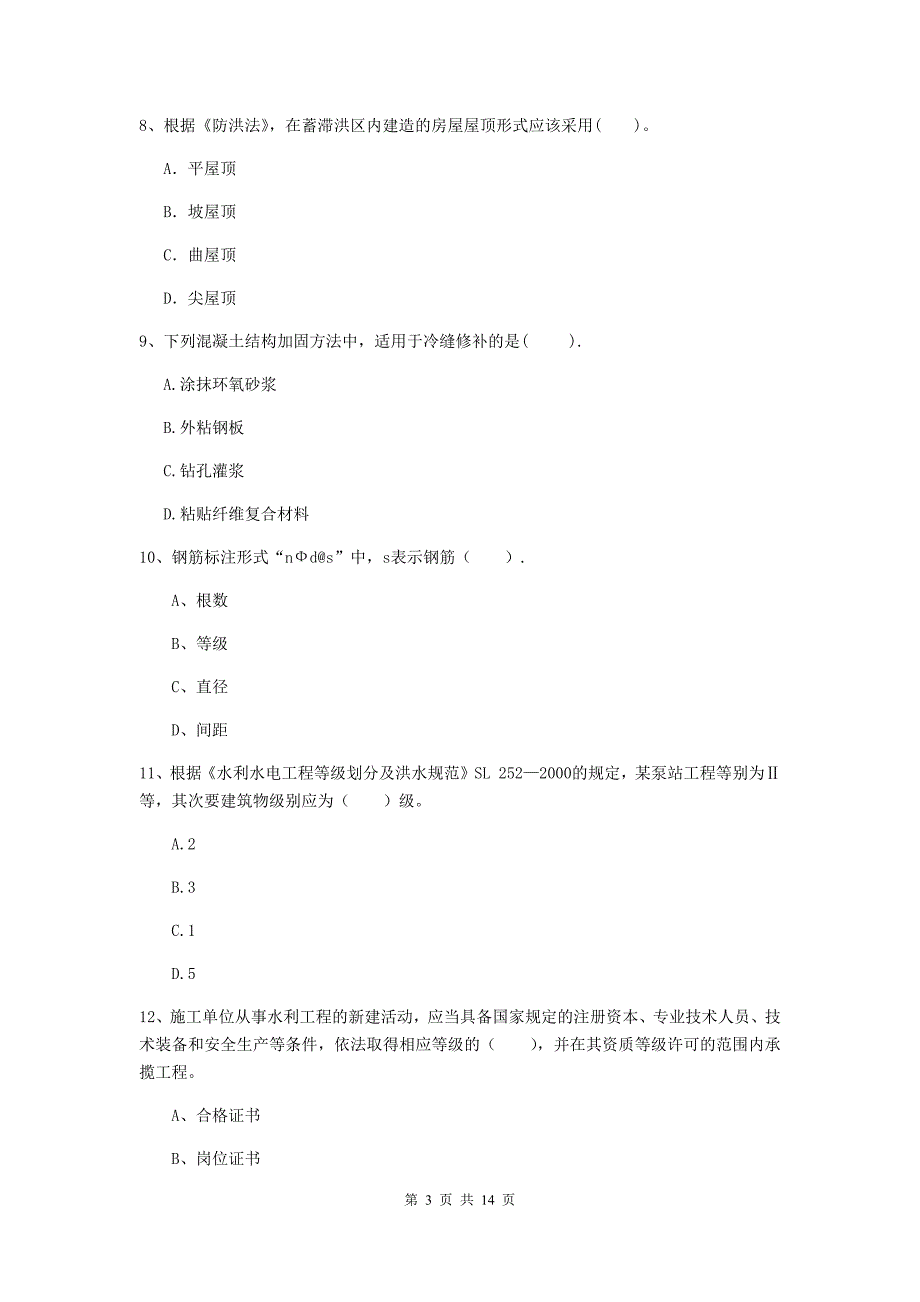 内江市国家二级建造师《水利水电工程管理与实务》试题（ii卷） 附答案_第3页