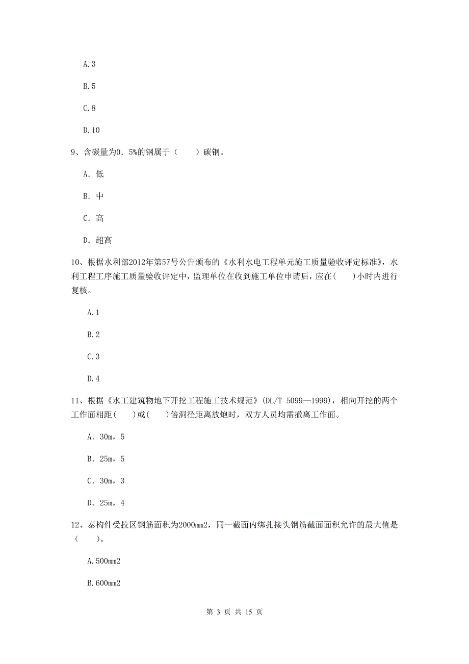 惠州市国家二级建造师《水利水电工程管理与实务》试题（i卷） 附答案_第3页