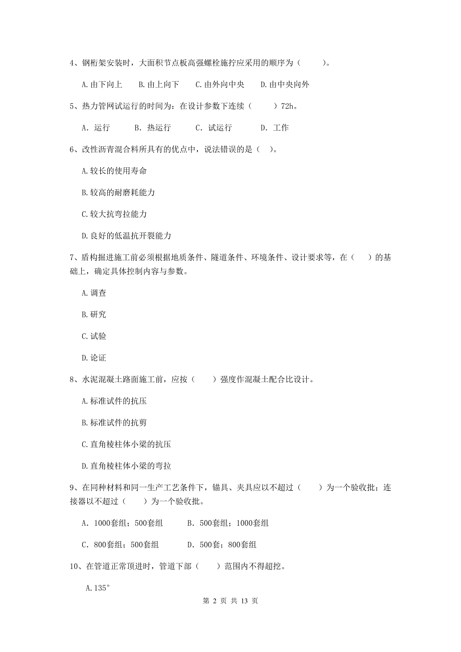 海西蒙古族藏族自治州二级建造师《市政公用工程管理与实务》模拟考试 附答案_第2页