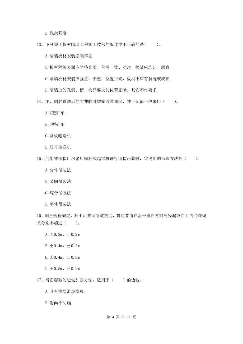 国家注册二级建造师《矿业工程管理与实务》单项选择题【40题】专题测试b卷 含答案_第4页