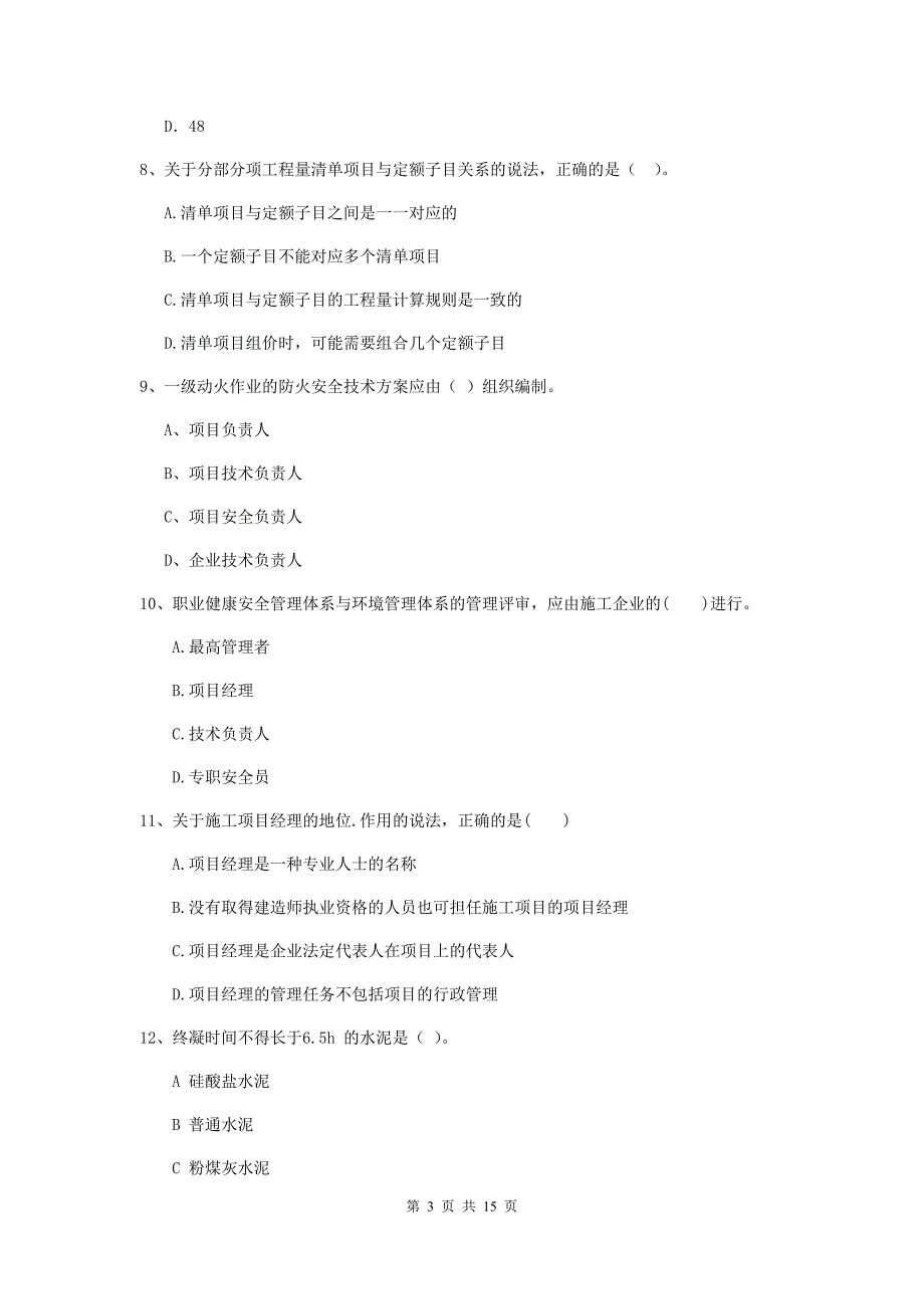 新疆二级建造师《建设工程施工管理》单项选择题【50题】专题检测 （附答案）_第3页