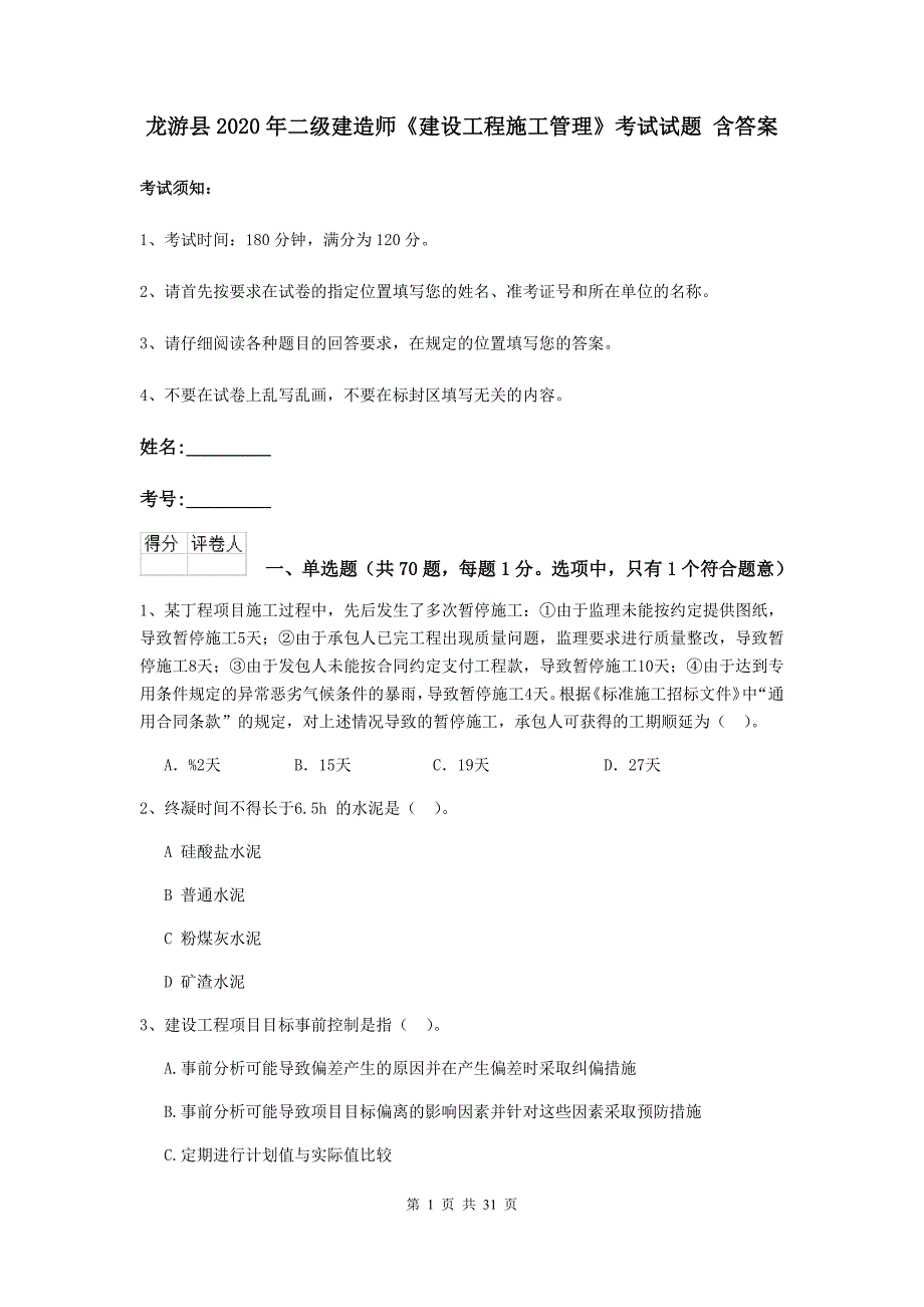 龙游县2020年二级建造师《建设工程施工管理》考试试题 含答案_第1页