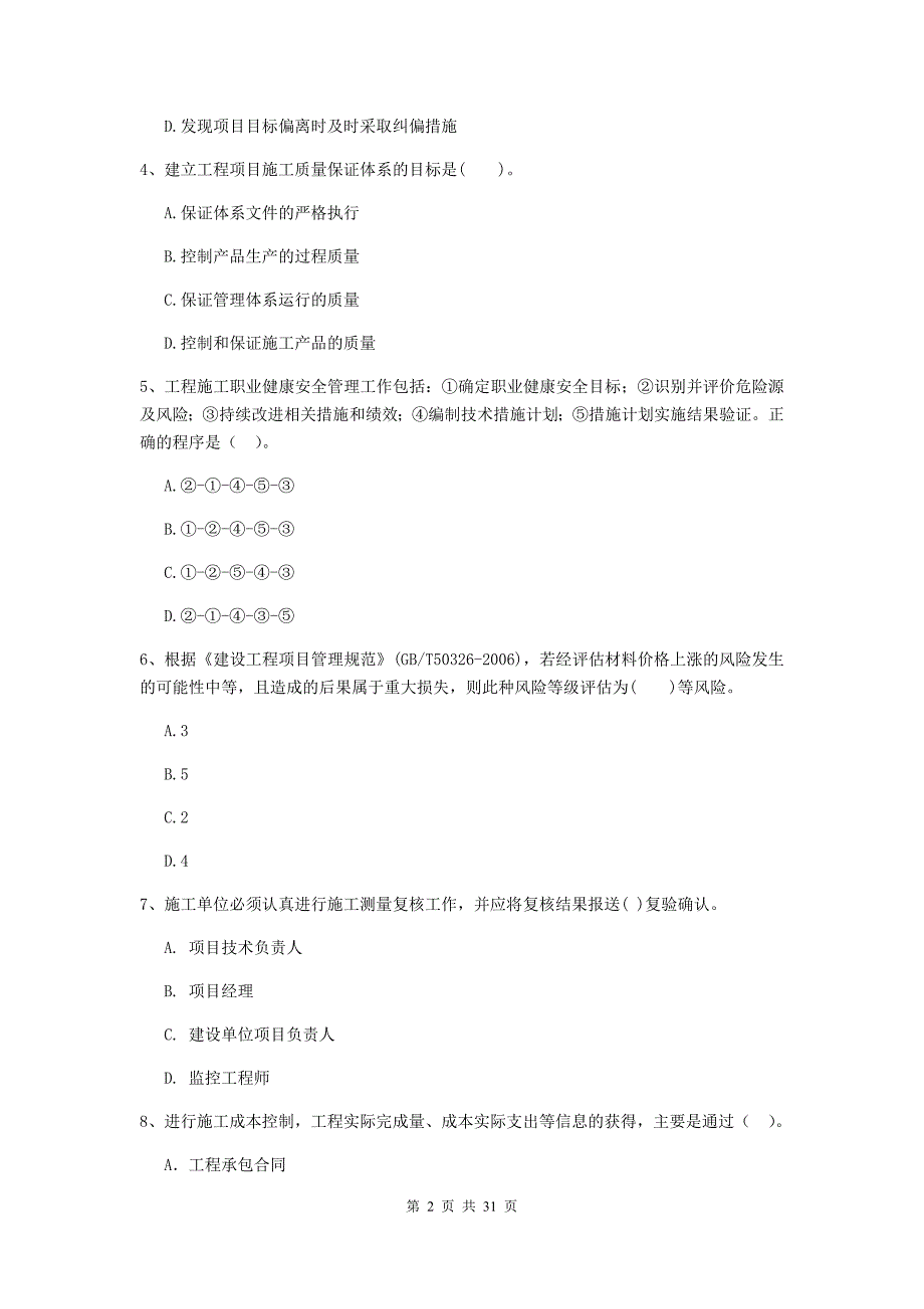 龙游县2020年二级建造师《建设工程施工管理》考试试题 含答案_第2页