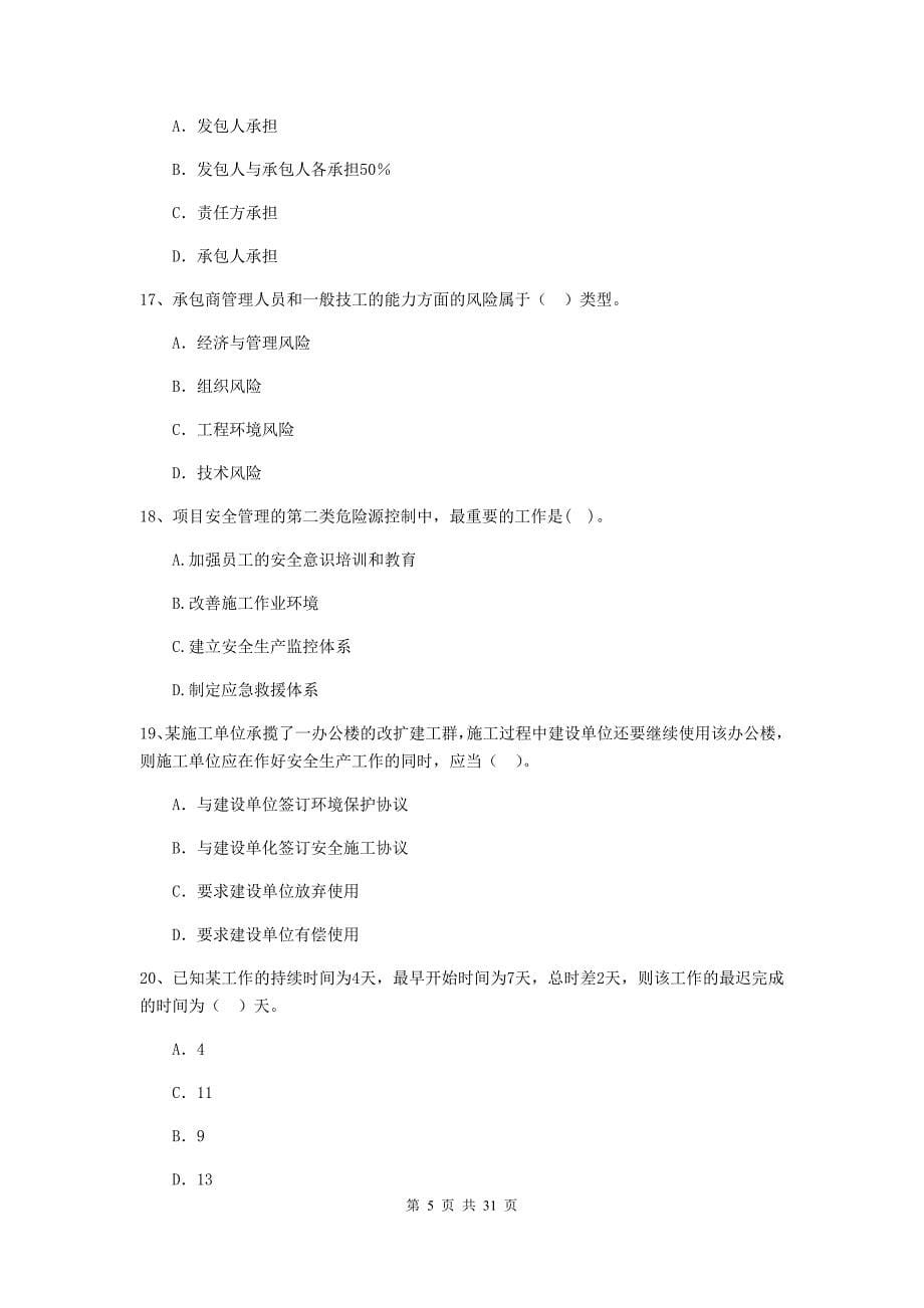 龙游县2020年二级建造师《建设工程施工管理》考试试题 含答案_第5页