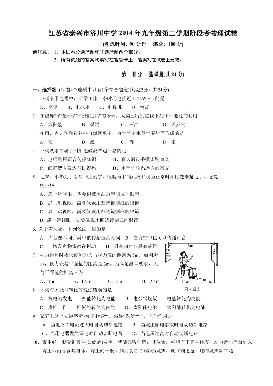 （教育精品）江苏省泰兴市济川中学2014年九年级第二学期阶段考物理试卷_第1页