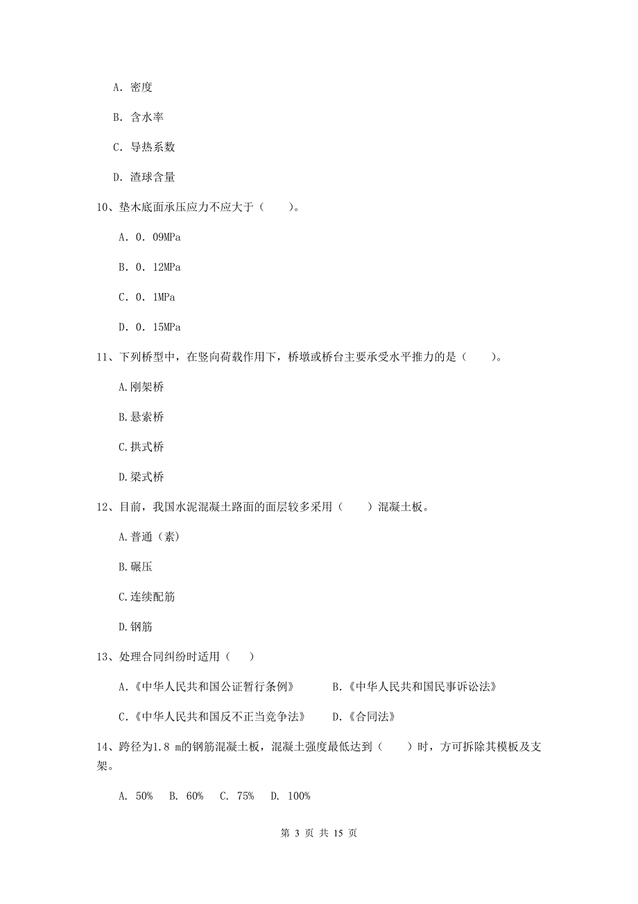 云南省二级建造师《市政公用工程管理与实务》检测题a卷 附答案_第3页