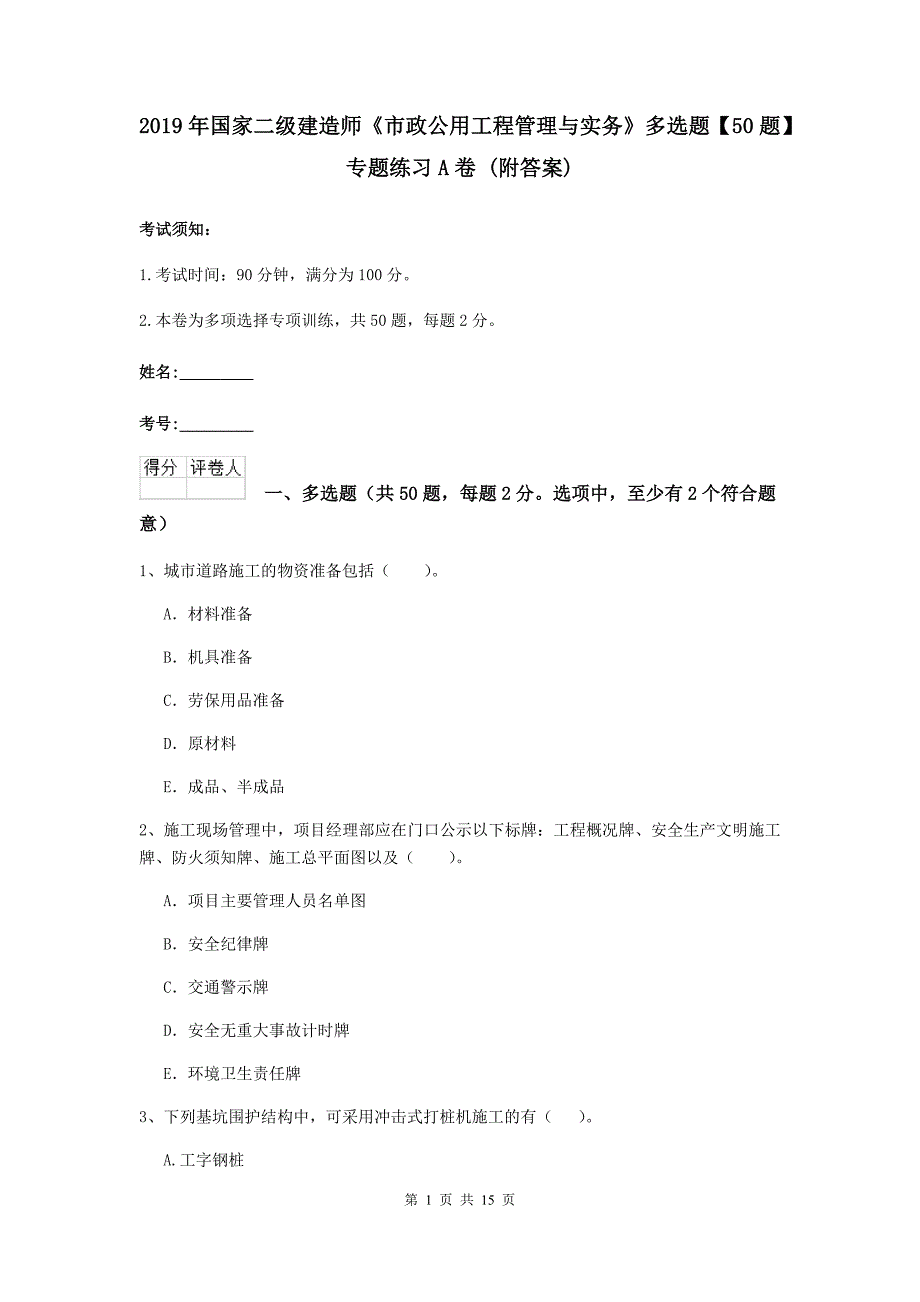 2019年国家二级建造师《市政公用工程管理与实务》多选题【50题】专题练习a卷 （附答案）_第1页