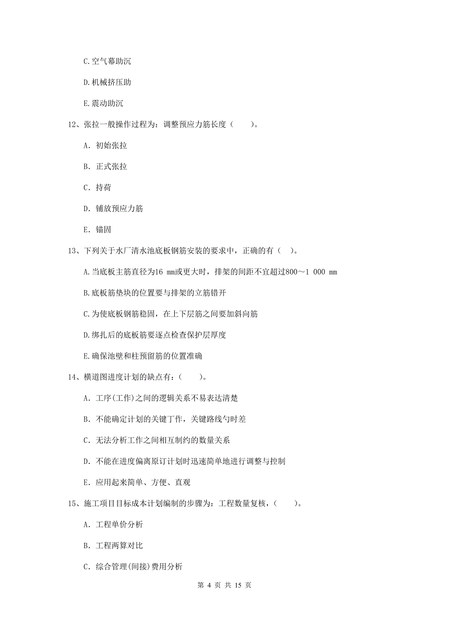 2019年国家二级建造师《市政公用工程管理与实务》多选题【50题】专题练习a卷 （附答案）_第4页