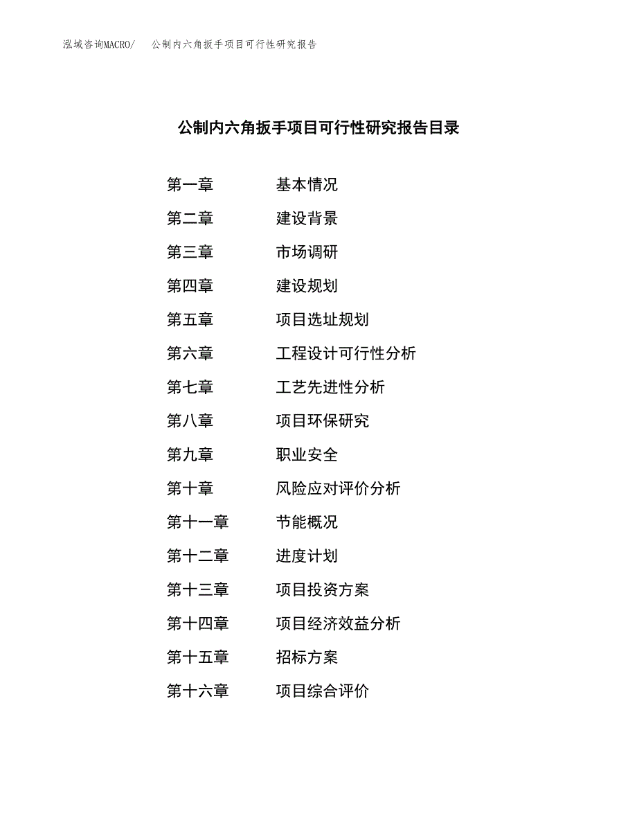 公制内六角扳手项目可行性研究报告（总投资12000万元）（55亩）_第2页