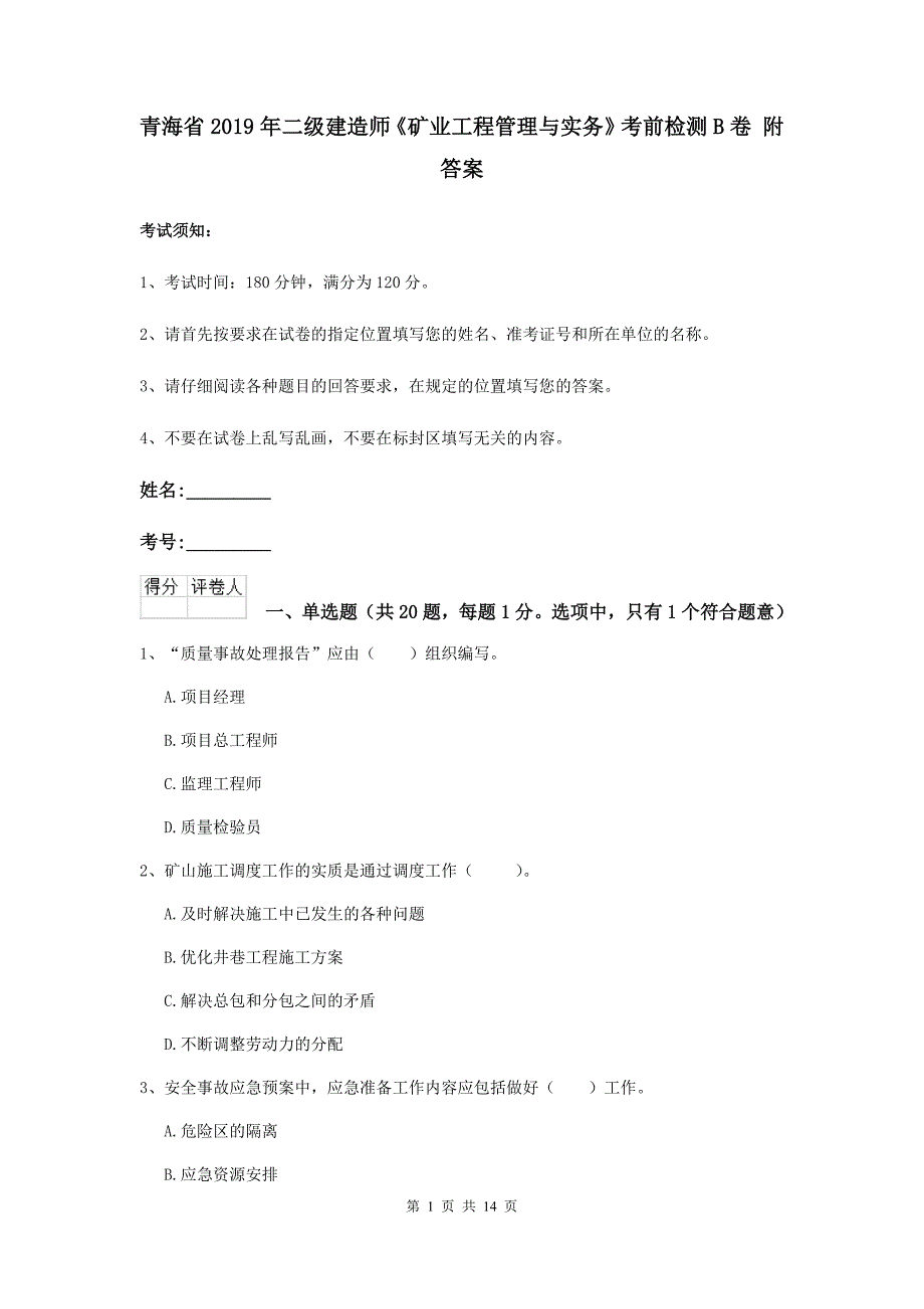 青海省2019年二级建造师《矿业工程管理与实务》考前检测b卷 附答案_第1页