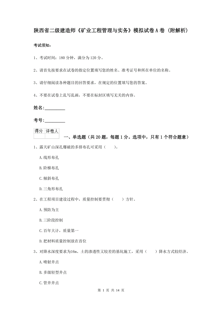 陕西省二级建造师《矿业工程管理与实务》模拟试卷a卷 （附解析）_第1页