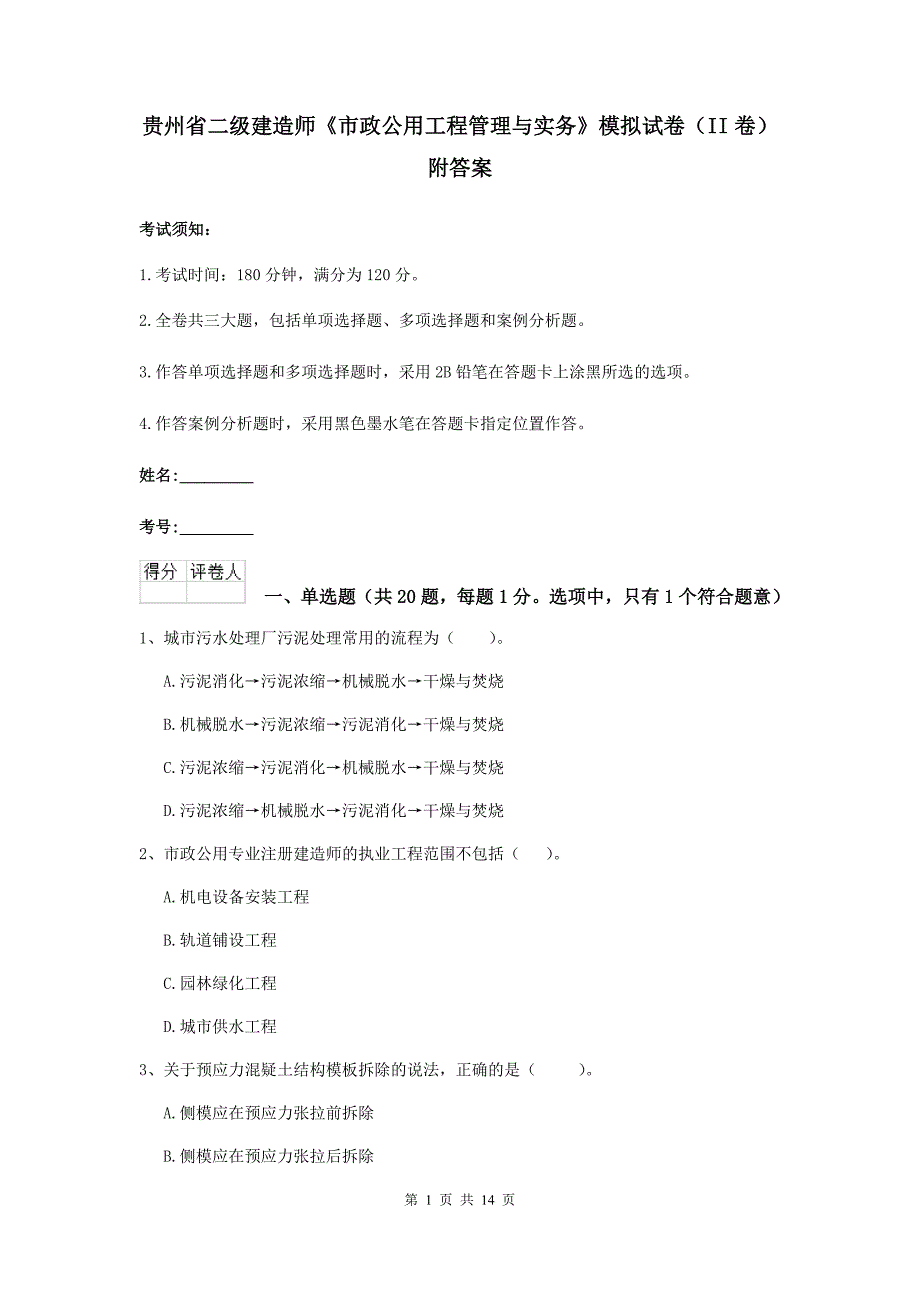 贵州省二级建造师《市政公用工程管理与实务》模拟试卷（ii卷） 附答案_第1页