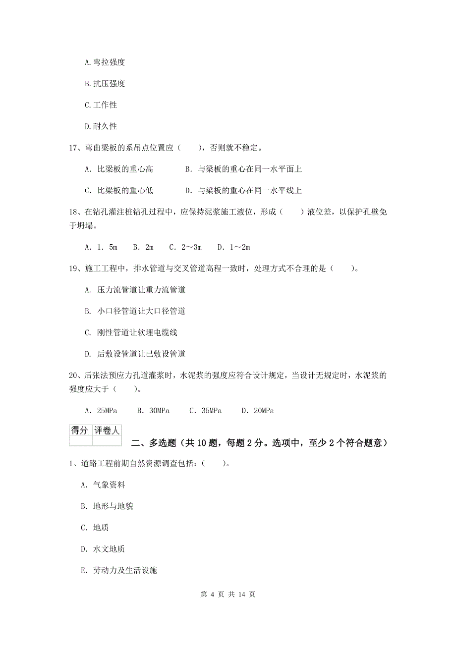 贵州省二级建造师《市政公用工程管理与实务》模拟试卷（ii卷） 附答案_第4页