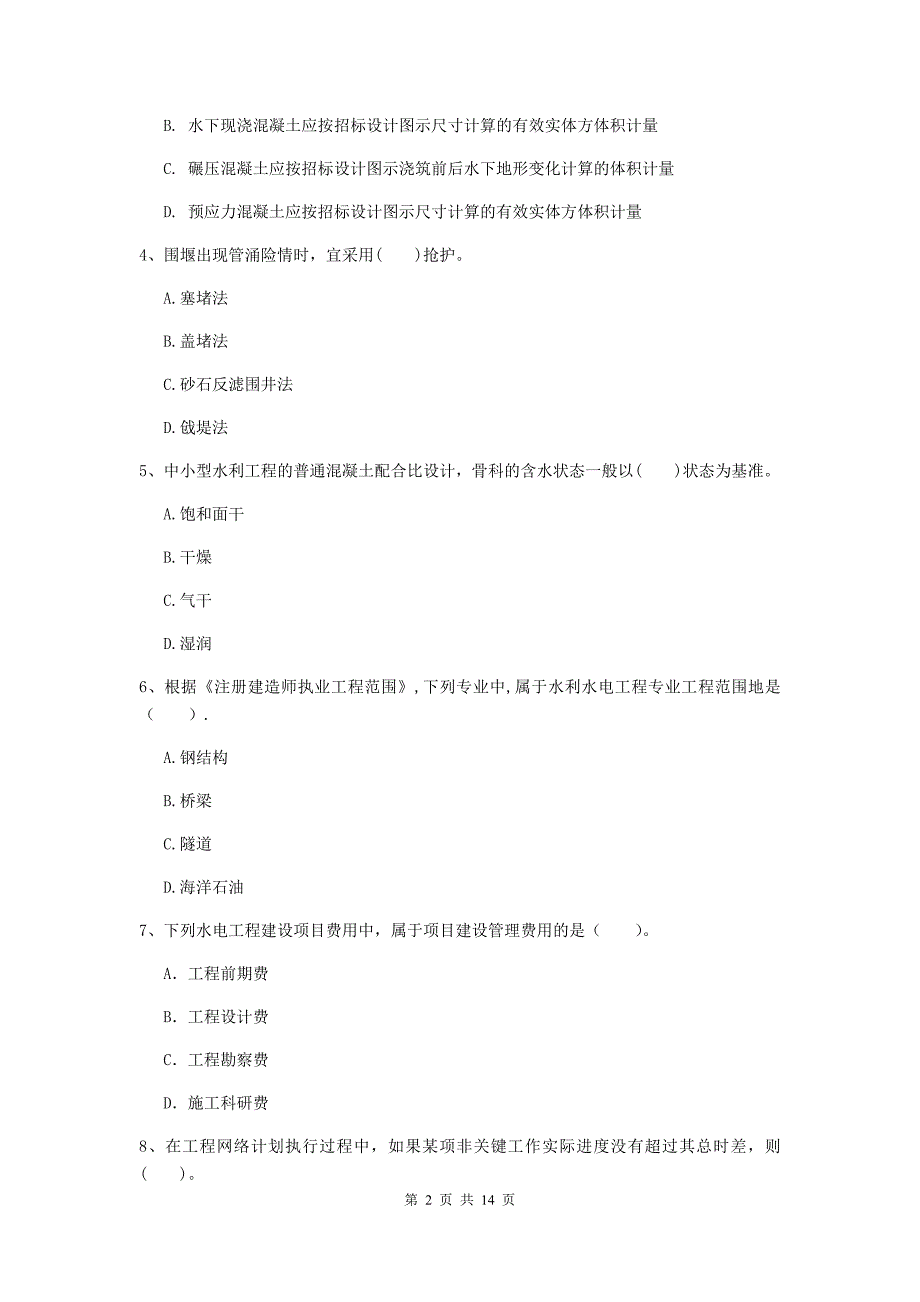 漯河市国家二级建造师《水利水电工程管理与实务》模拟考试b卷 附答案_第2页