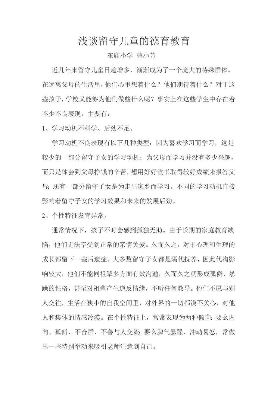 浅谈留守儿童的德育教育_第1页