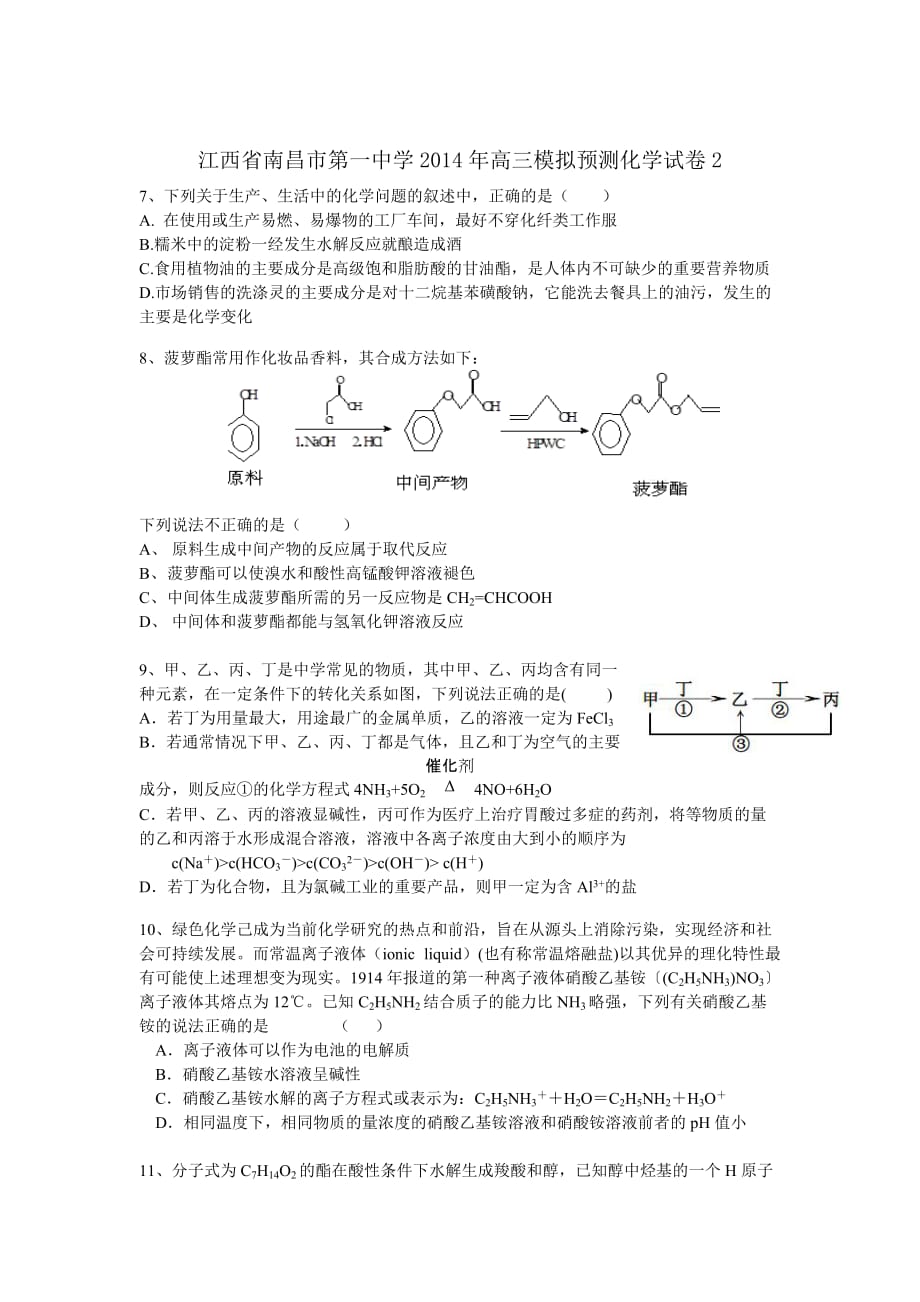 （教育精品）江西省南昌市第一中学2014年高三模拟预测化学试卷2_第1页