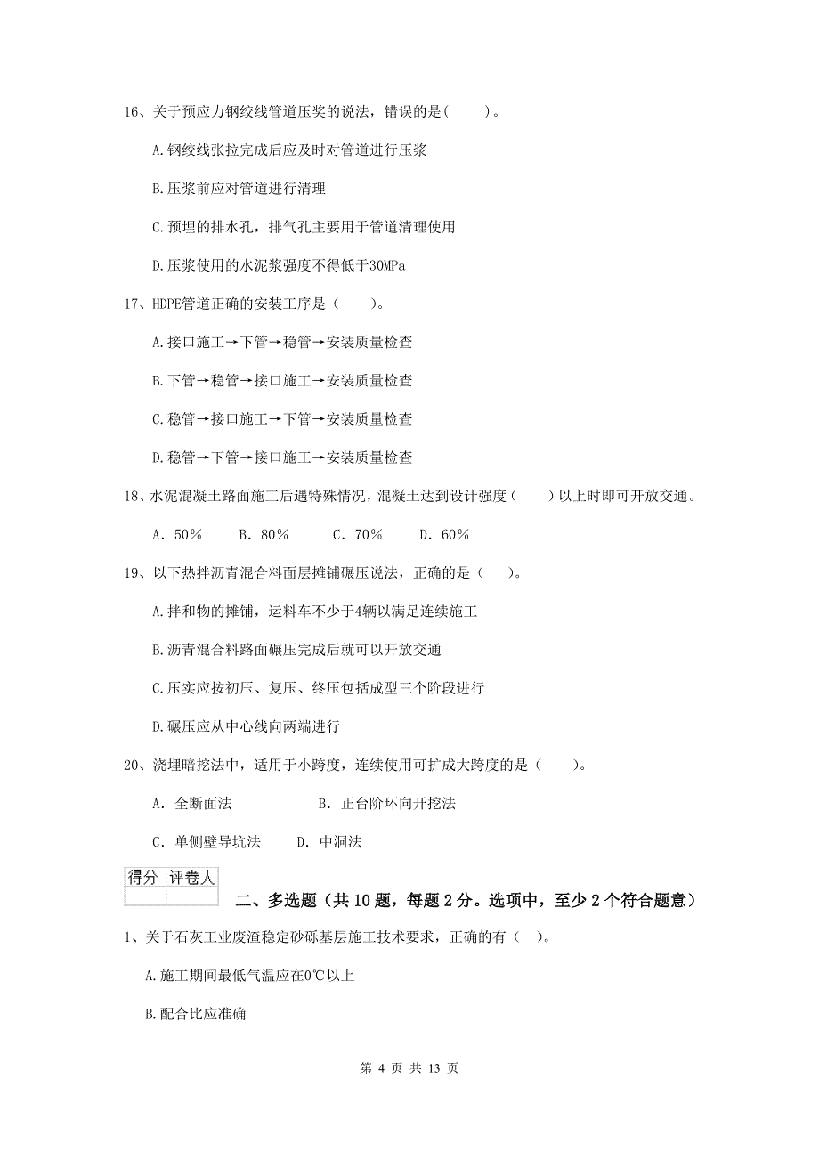 厦门市二级建造师《市政公用工程管理与实务》试卷 附答案_第4页