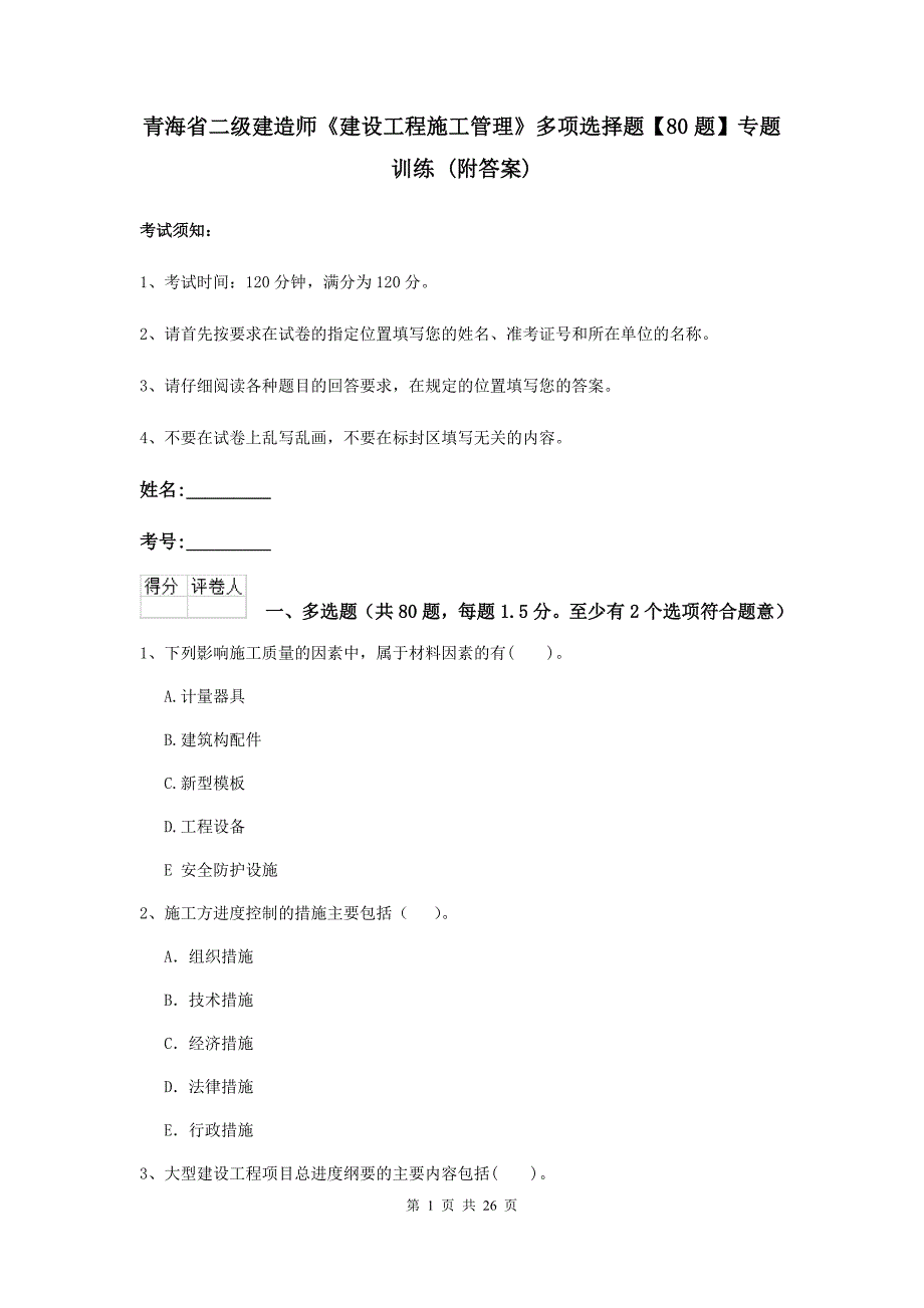 青海省二级建造师《建设工程施工管理》多项选择题【80题】专题训练 （附答案）_第1页