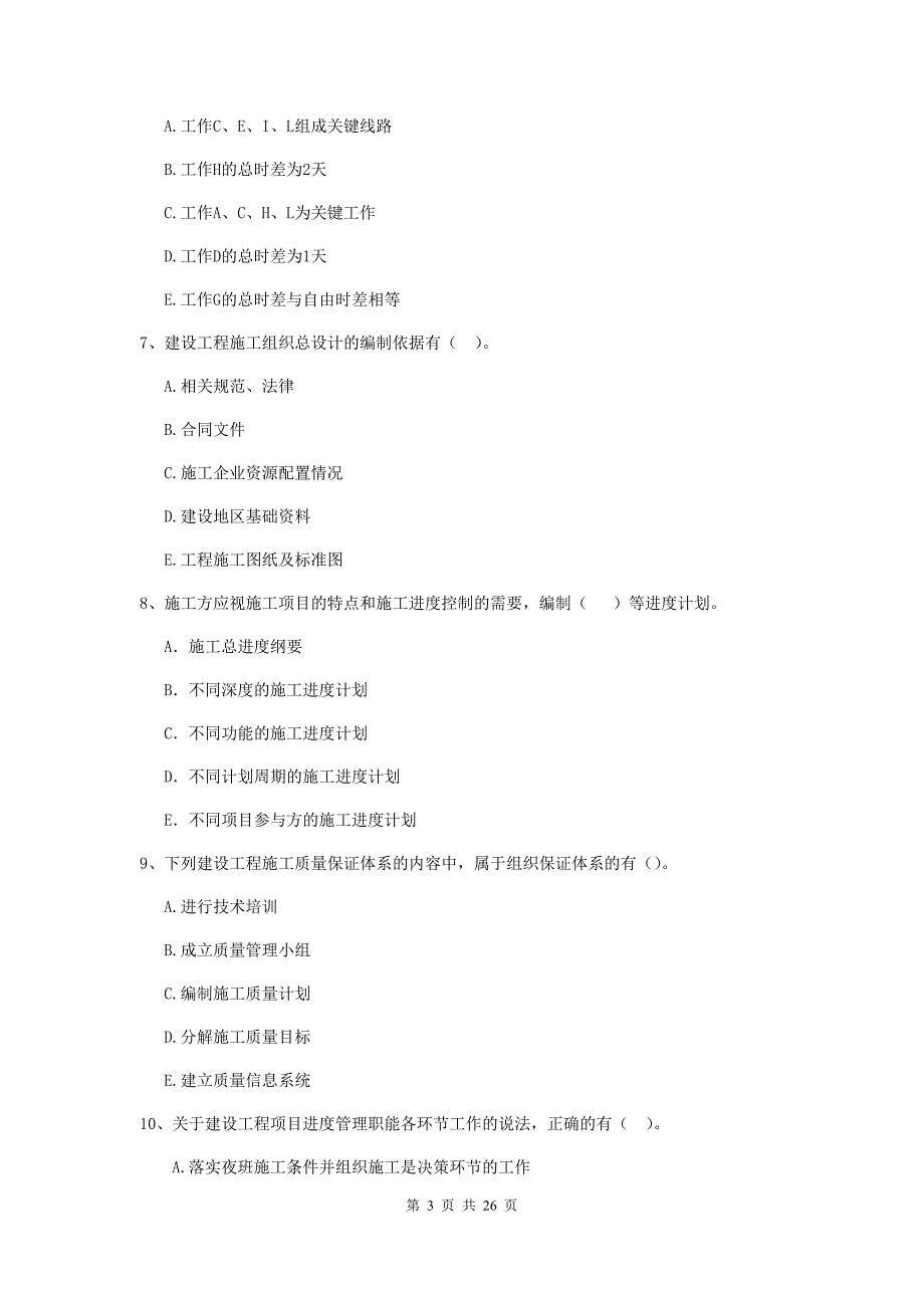 青海省二级建造师《建设工程施工管理》多项选择题【80题】专题训练 （附答案）_第3页