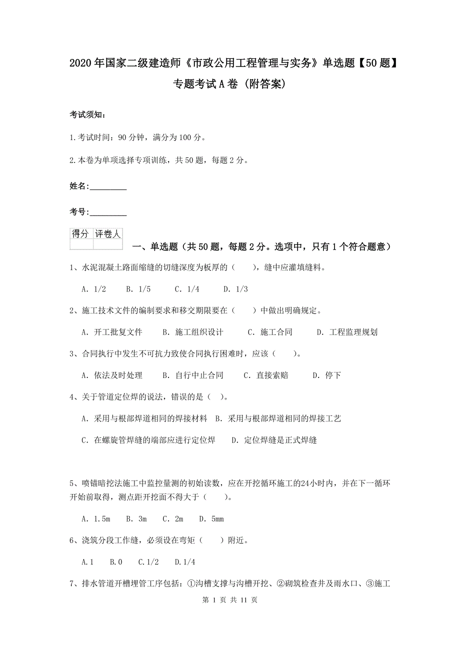 2020年国家二级建造师《市政公用工程管理与实务》单选题【50题】专题考试a卷 （附答案）_第1页