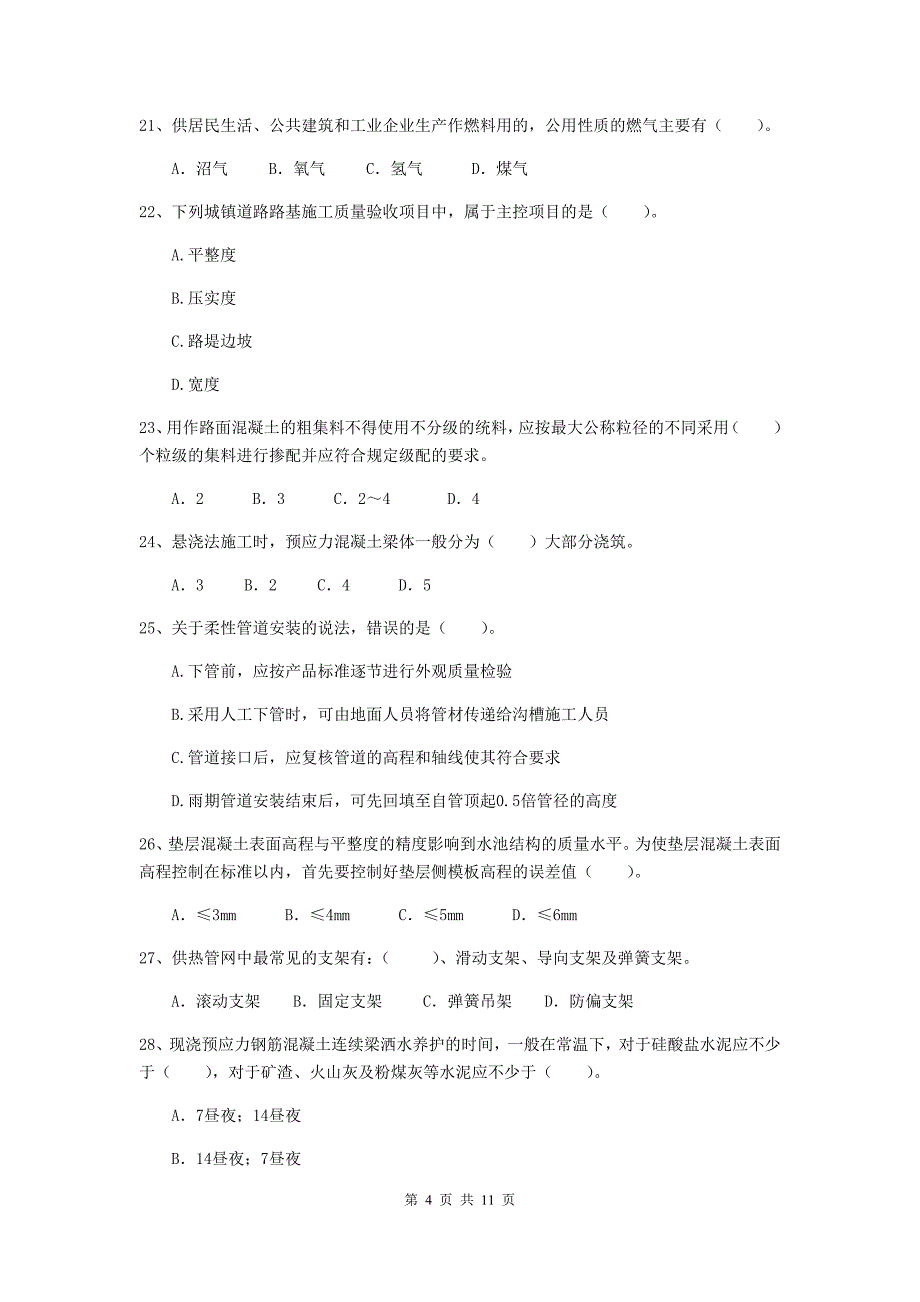 2020年国家二级建造师《市政公用工程管理与实务》单选题【50题】专题考试a卷 （附答案）_第4页