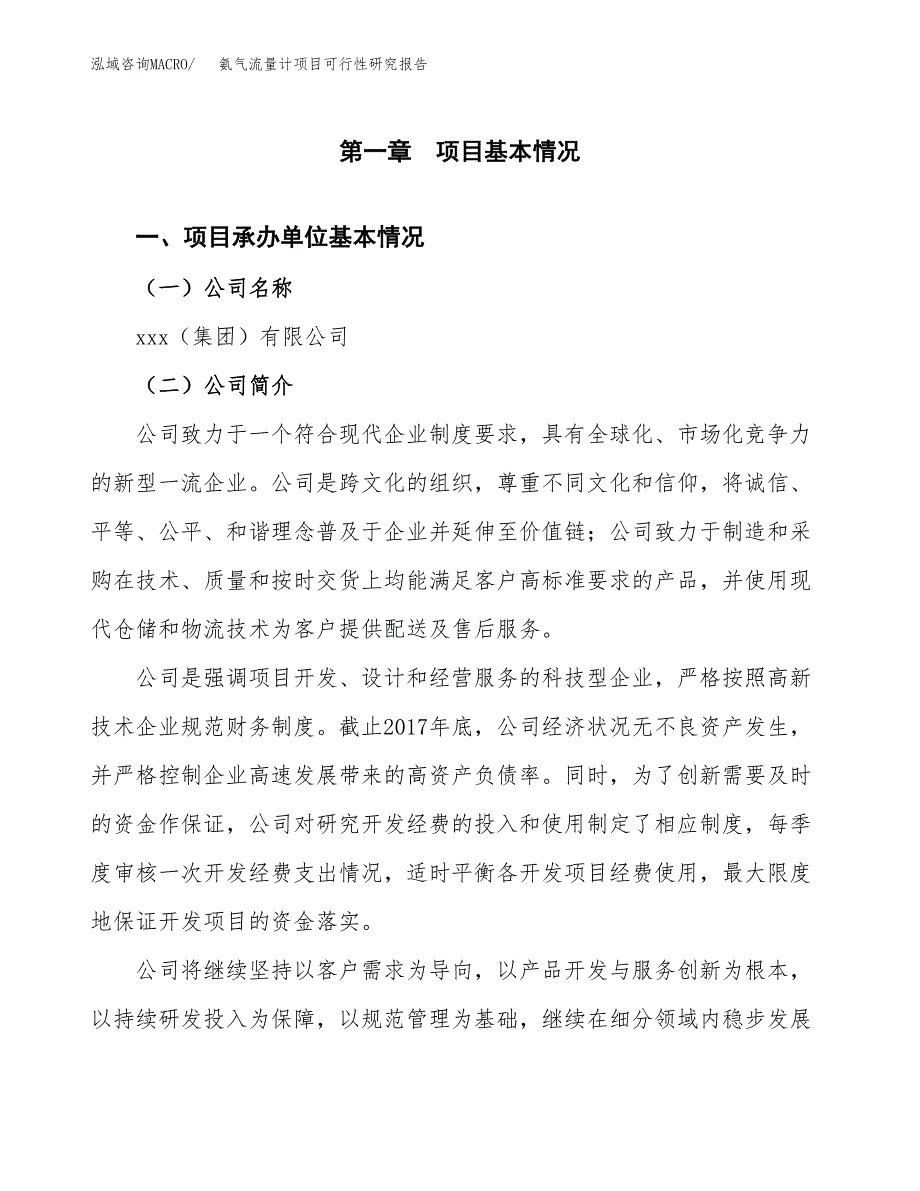 氨气流量计项目可行性研究报告（总投资10000万元）（43亩）_第3页