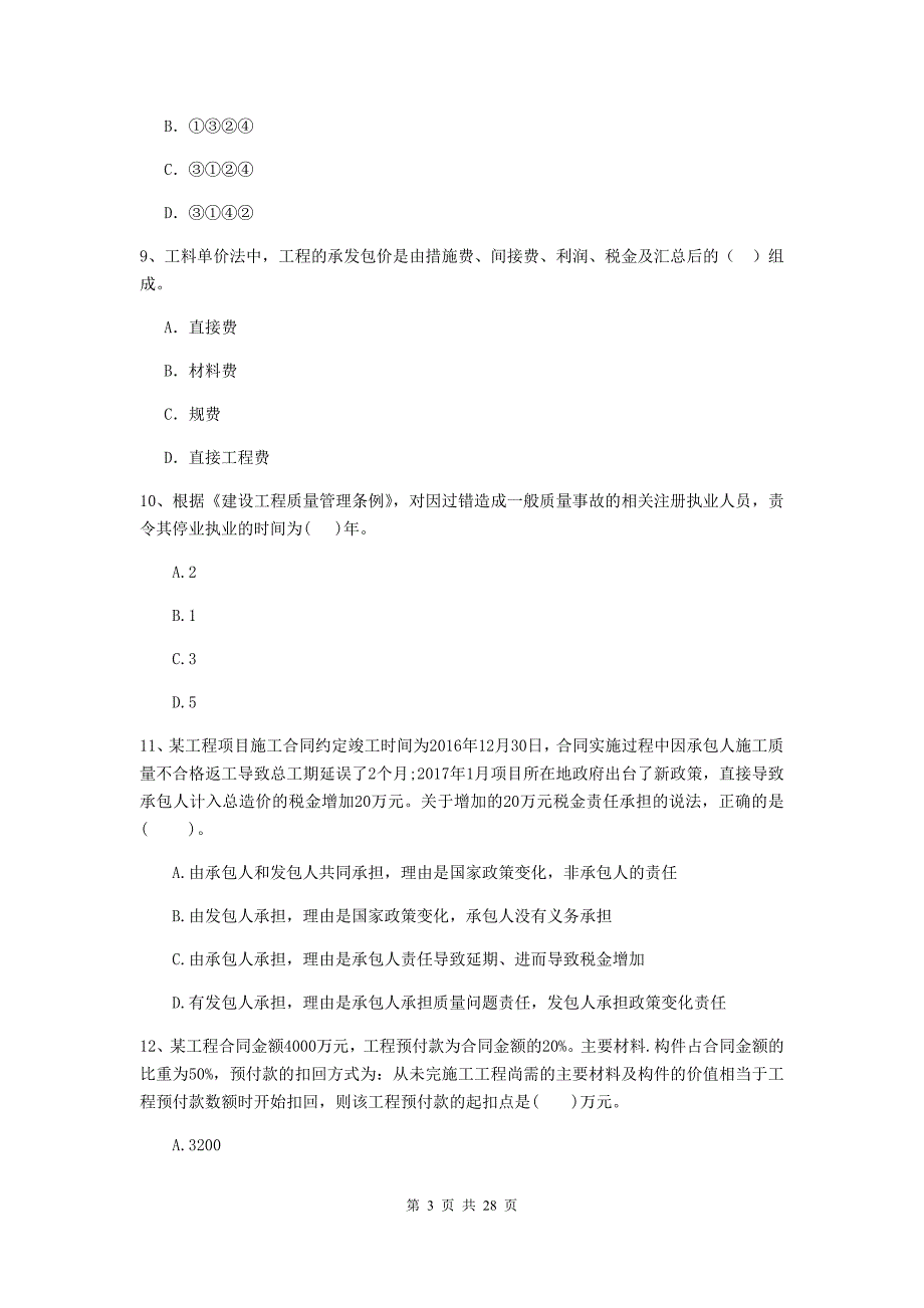 潍坊市2020年二级建造师《建设工程施工管理》试卷 含答案_第3页