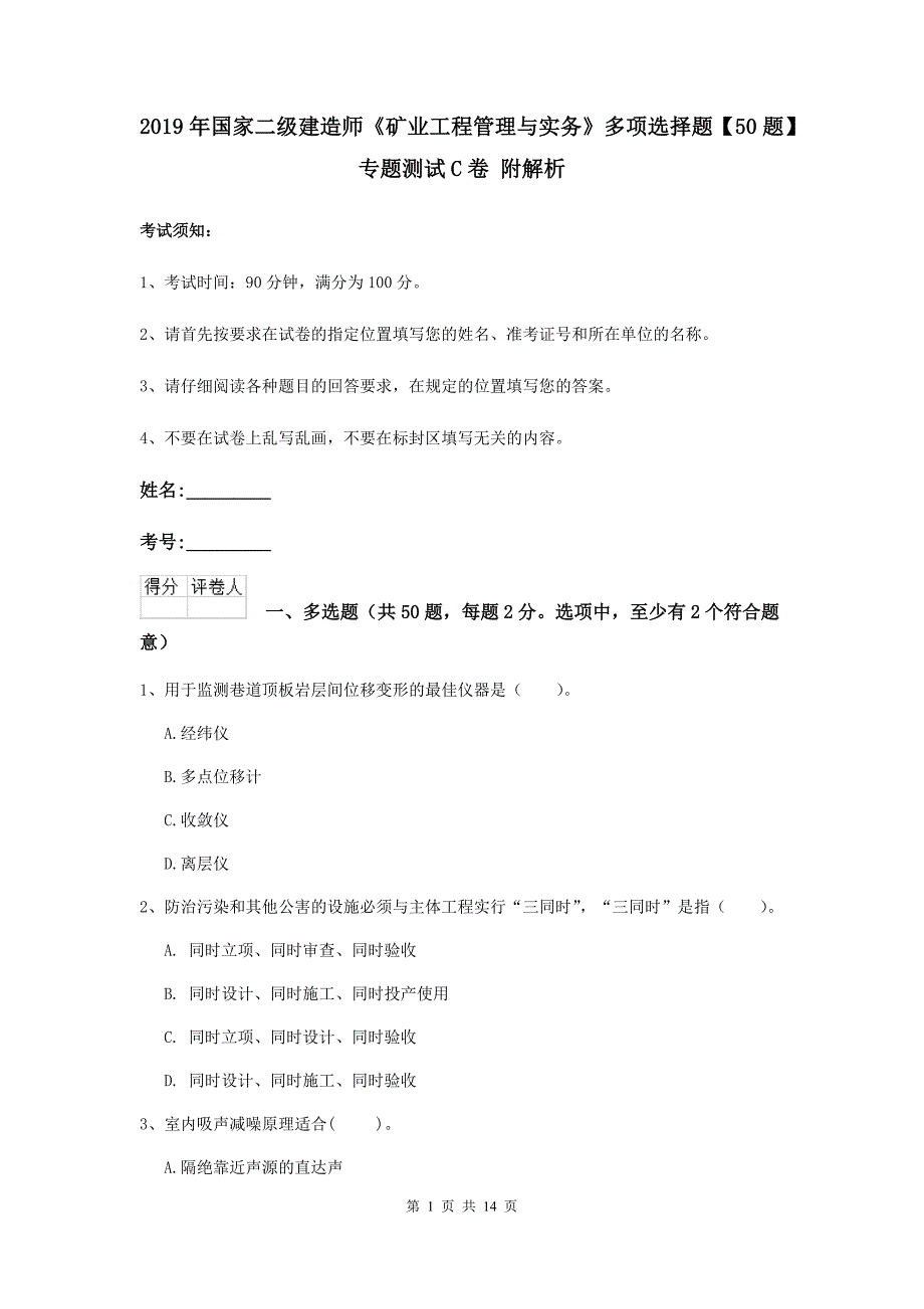 2019年国家二级建造师《矿业工程管理与实务》多项选择题【50题】专题测试c卷 附解析_第1页