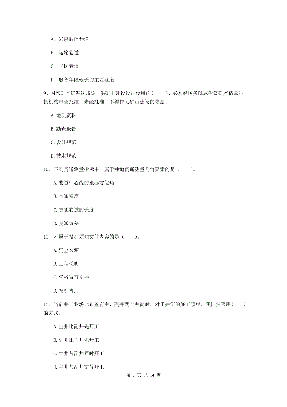 2019年国家二级建造师《矿业工程管理与实务》多项选择题【50题】专题测试c卷 附解析_第3页