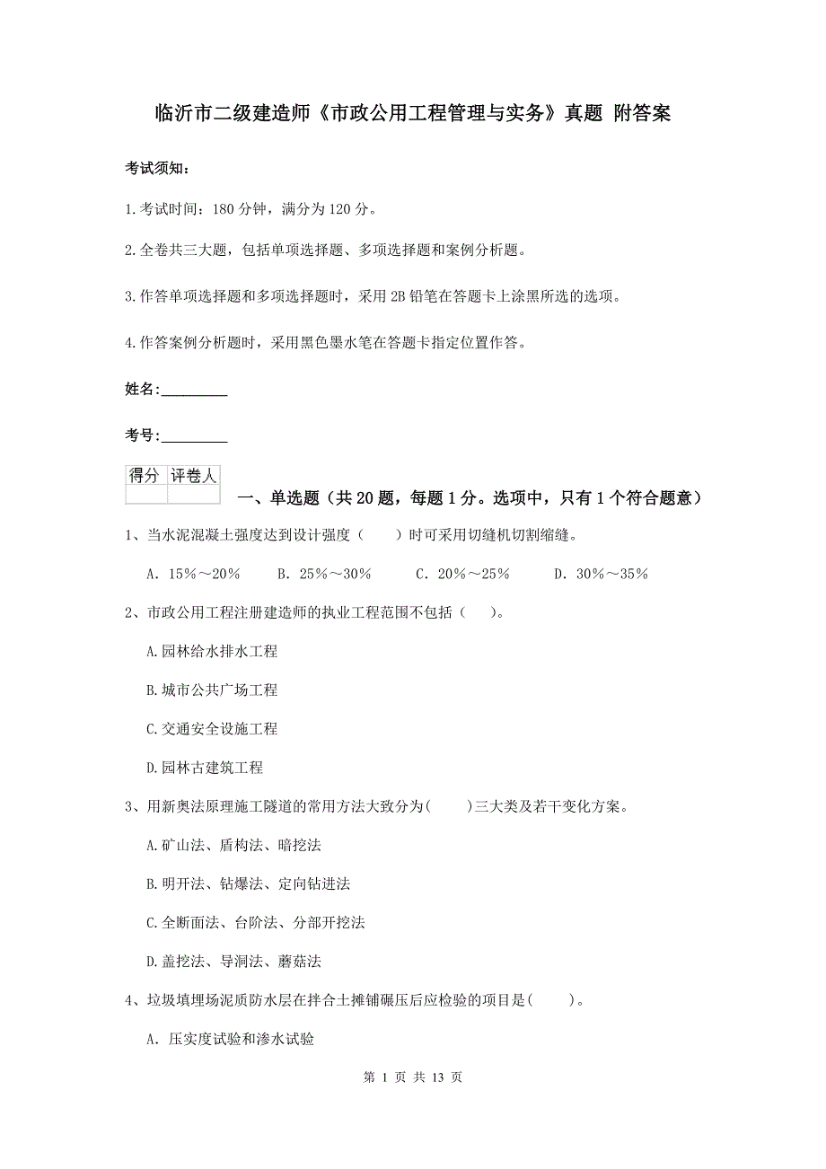 临沂市二级建造师《市政公用工程管理与实务》真题 附答案_第1页