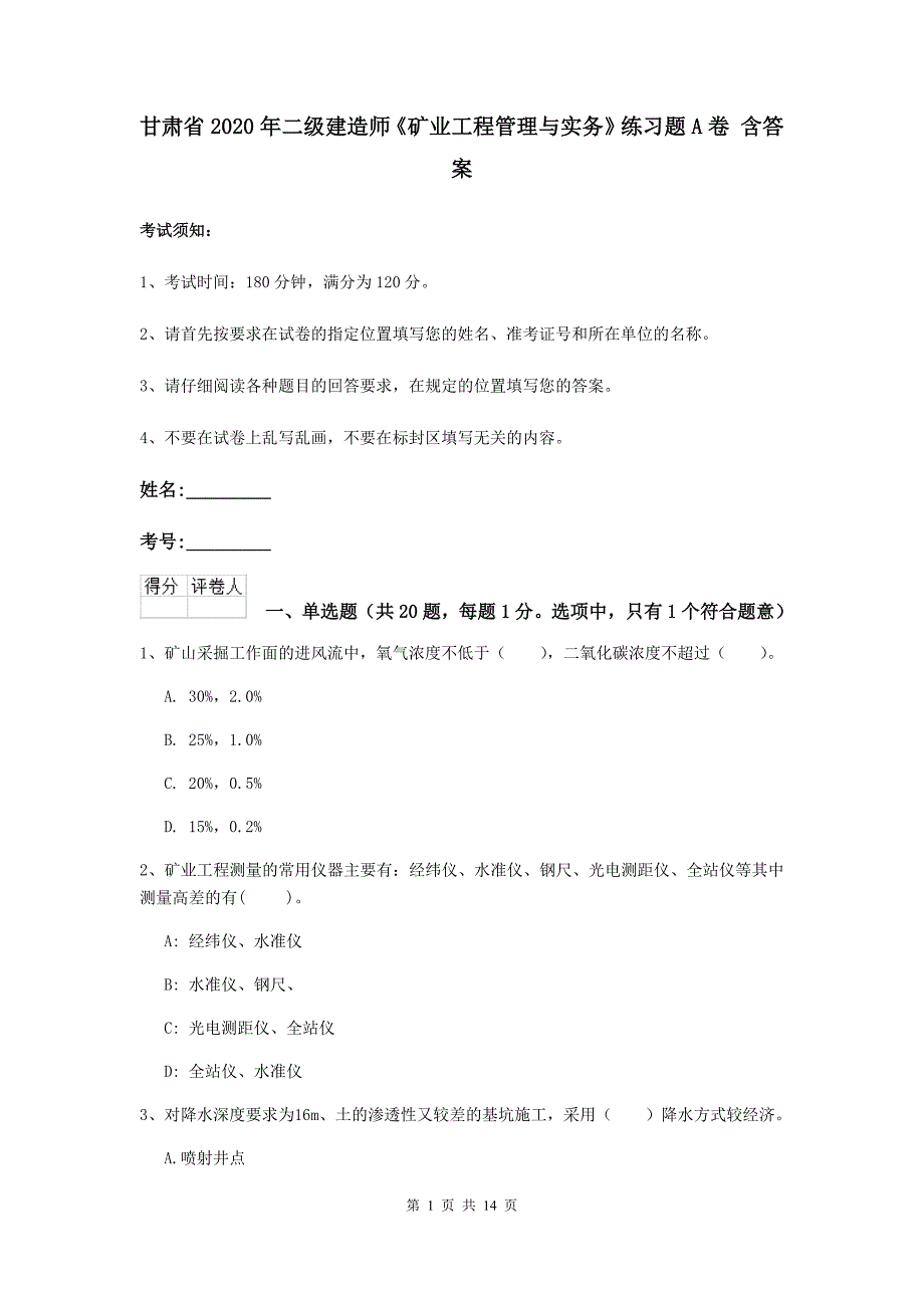 甘肃省2020年二级建造师《矿业工程管理与实务》练习题a卷 含答案_第1页