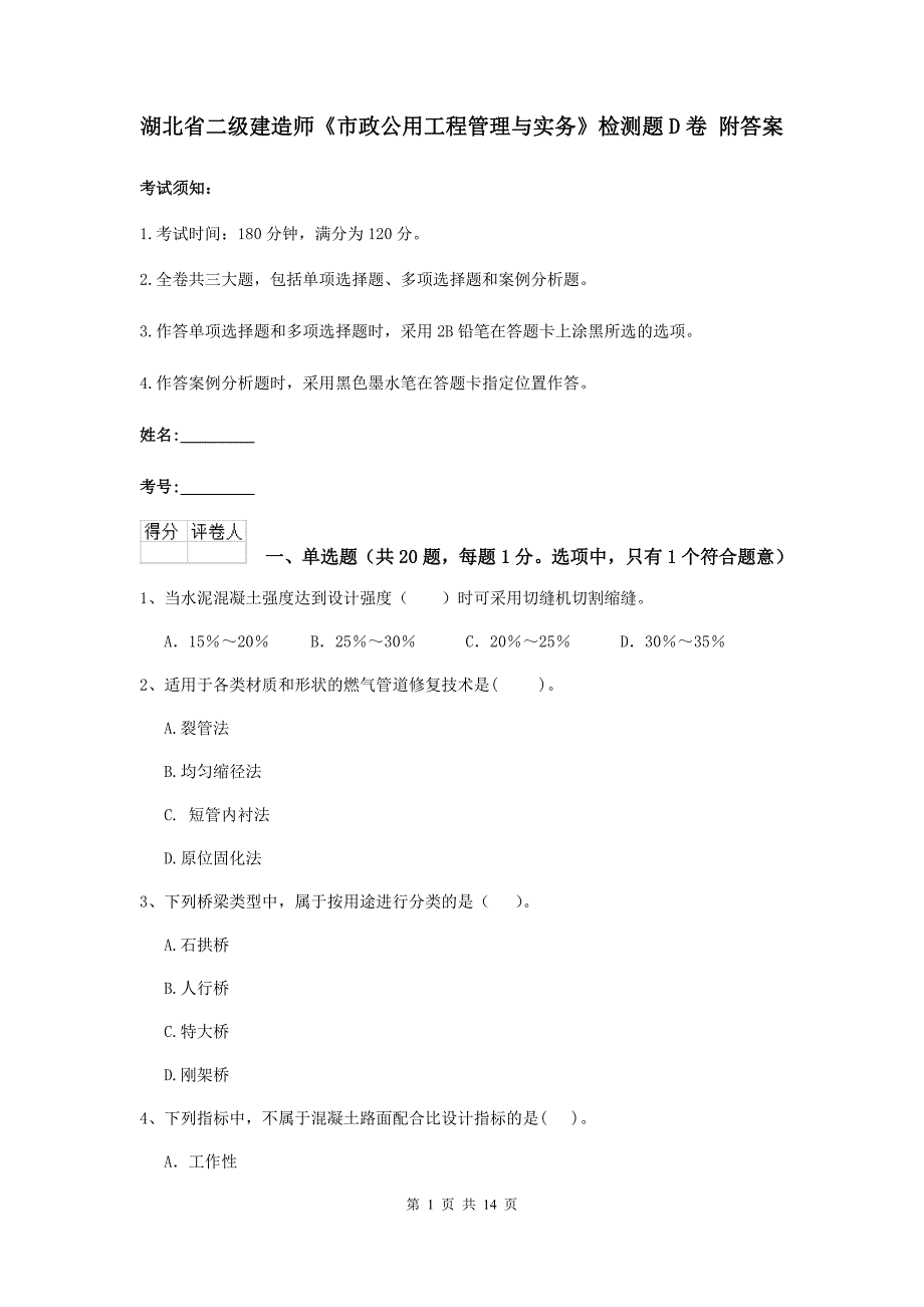 湖北省二级建造师《市政公用工程管理与实务》检测题d卷 附答案_第1页