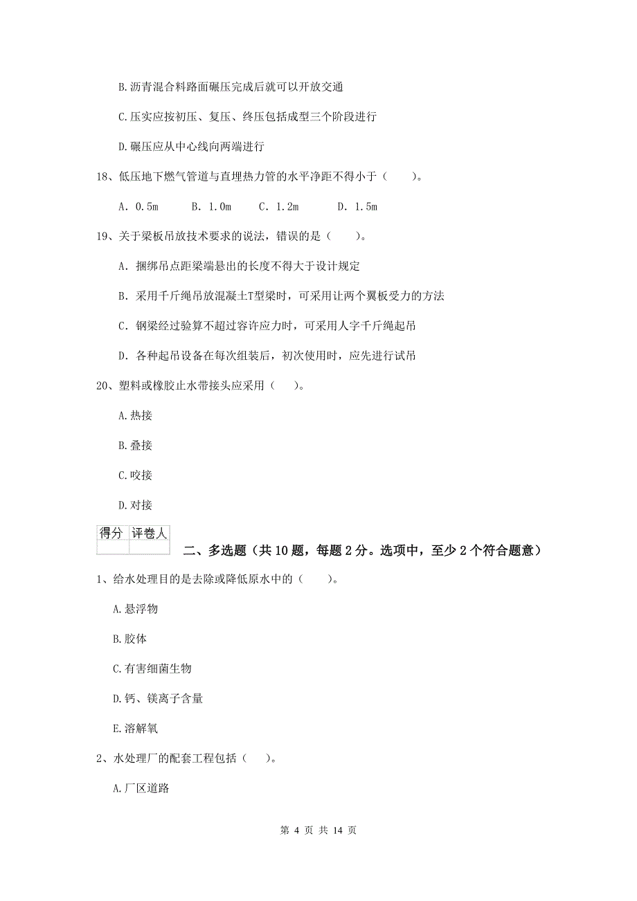 湖北省二级建造师《市政公用工程管理与实务》检测题d卷 附答案_第4页