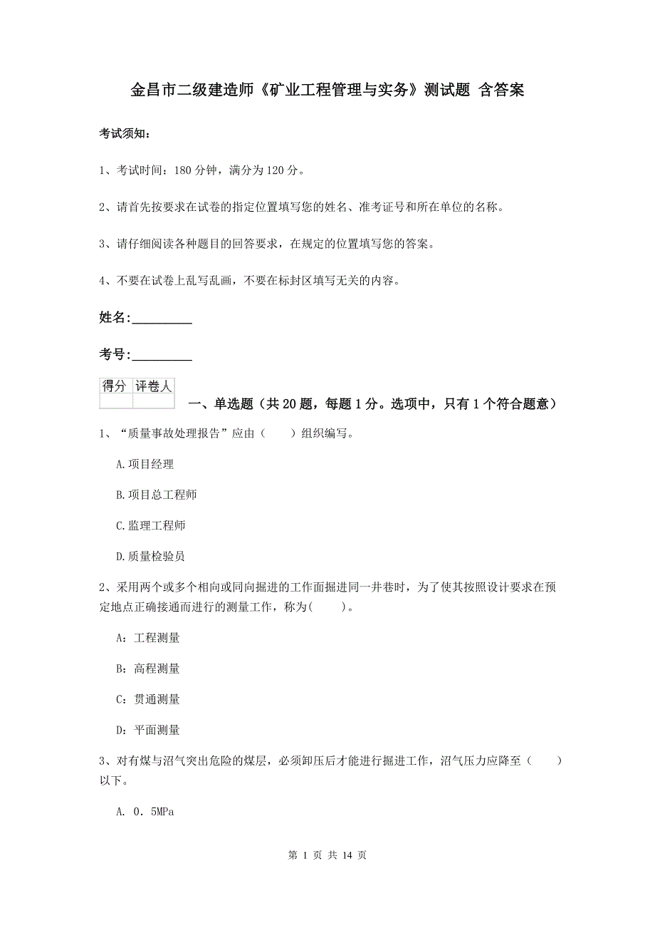 金昌市二级建造师《矿业工程管理与实务》测试题 含答案_第1页