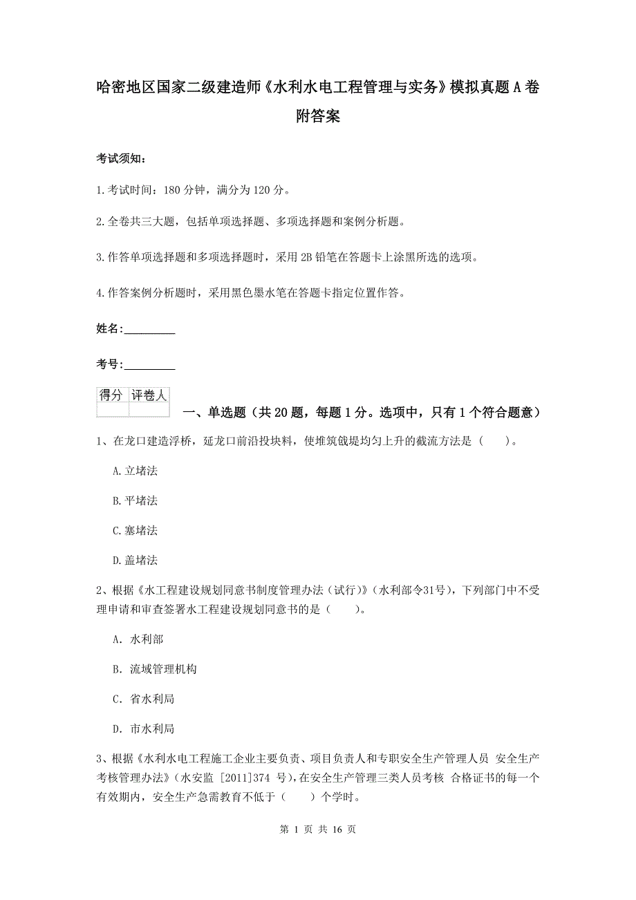 哈密地区国家二级建造师《水利水电工程管理与实务》模拟真题a卷 附答案_第1页