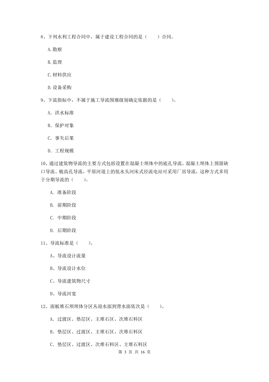 哈密地区国家二级建造师《水利水电工程管理与实务》模拟真题a卷 附答案_第3页