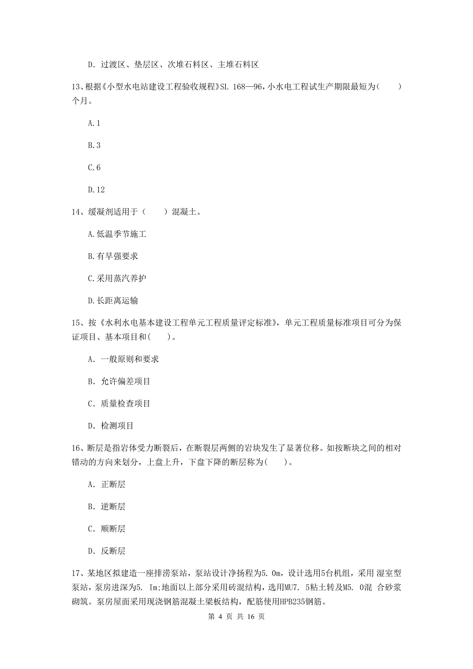 哈密地区国家二级建造师《水利水电工程管理与实务》模拟真题a卷 附答案_第4页